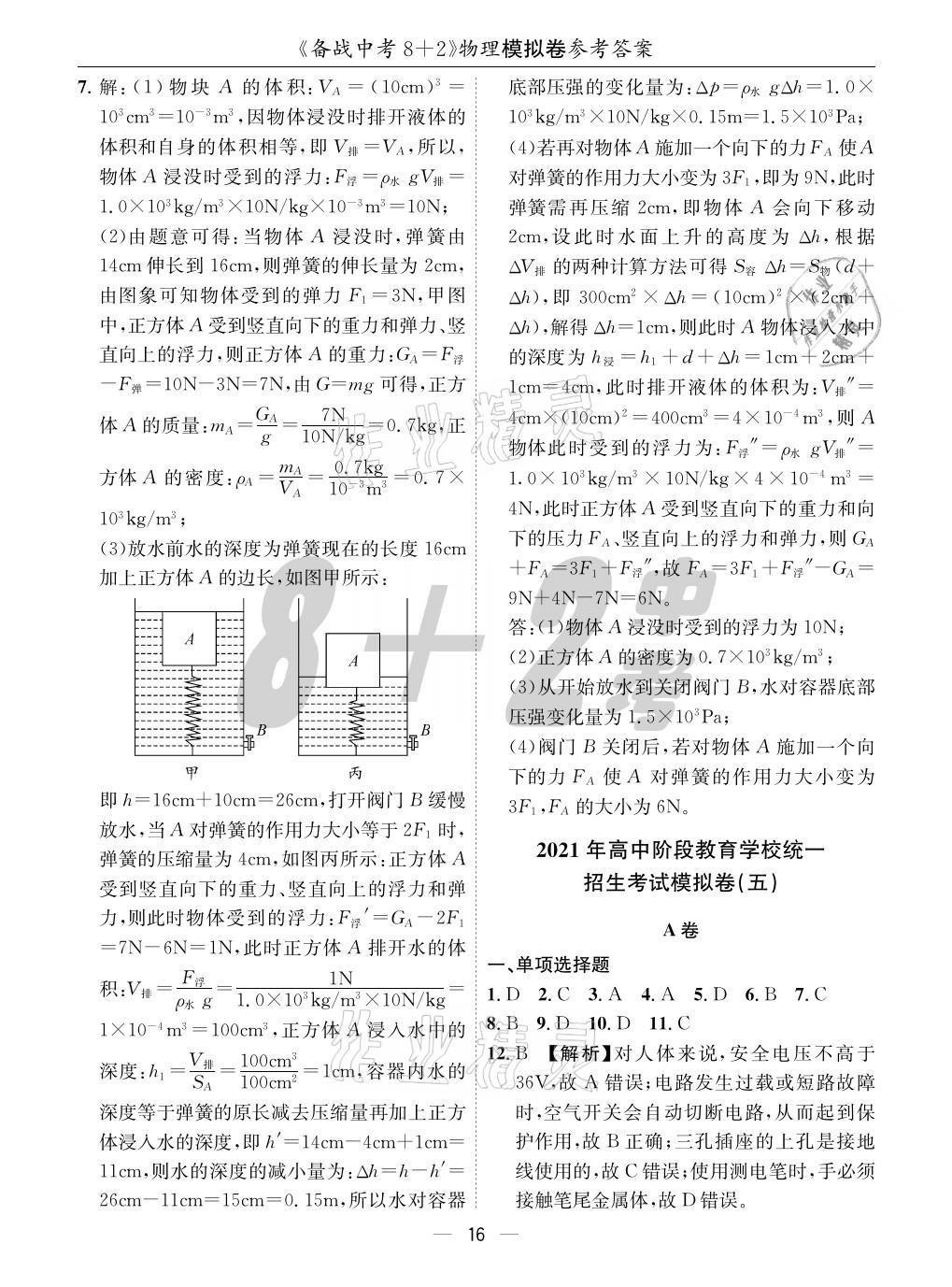 2021年成都備戰(zhàn)中考8加2物理 參考答案第16頁