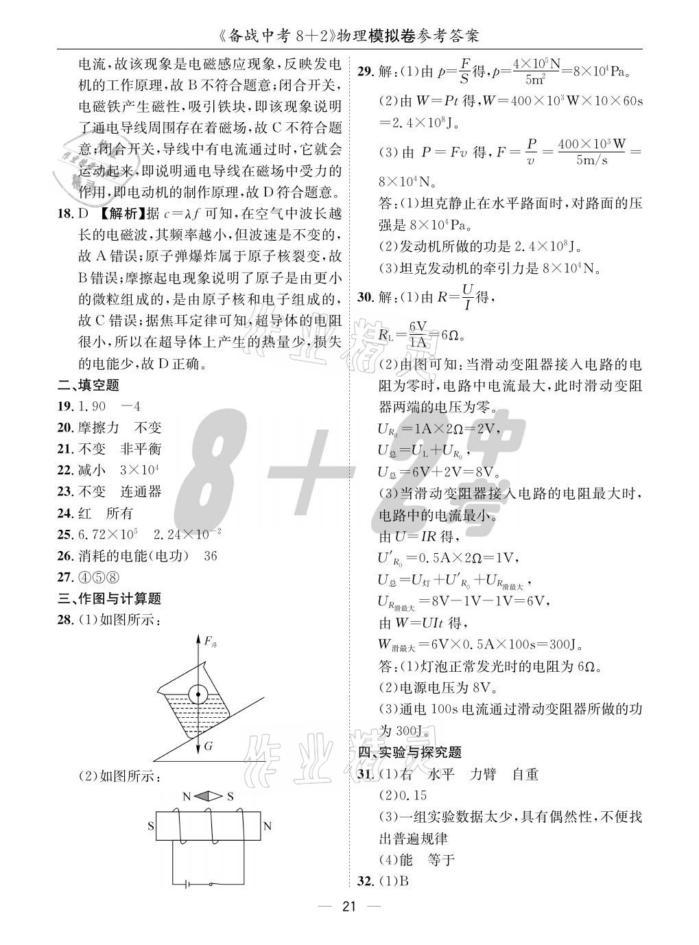 2021年成都備戰(zhàn)中考8加2物理 參考答案第21頁