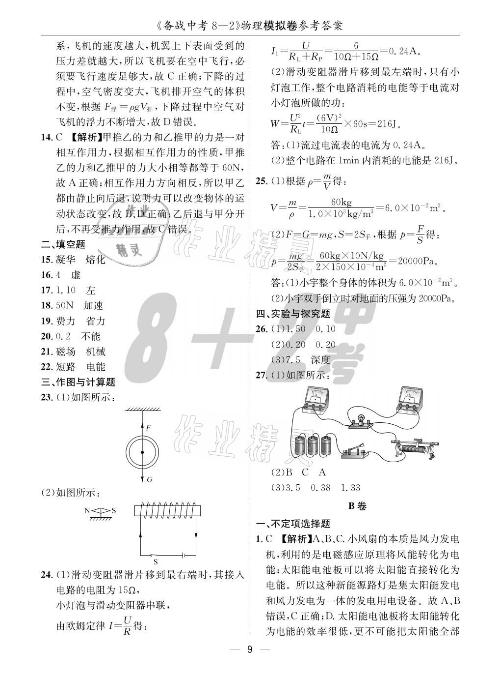 2021年成都備戰(zhàn)中考8加2物理 參考答案第9頁(yè)