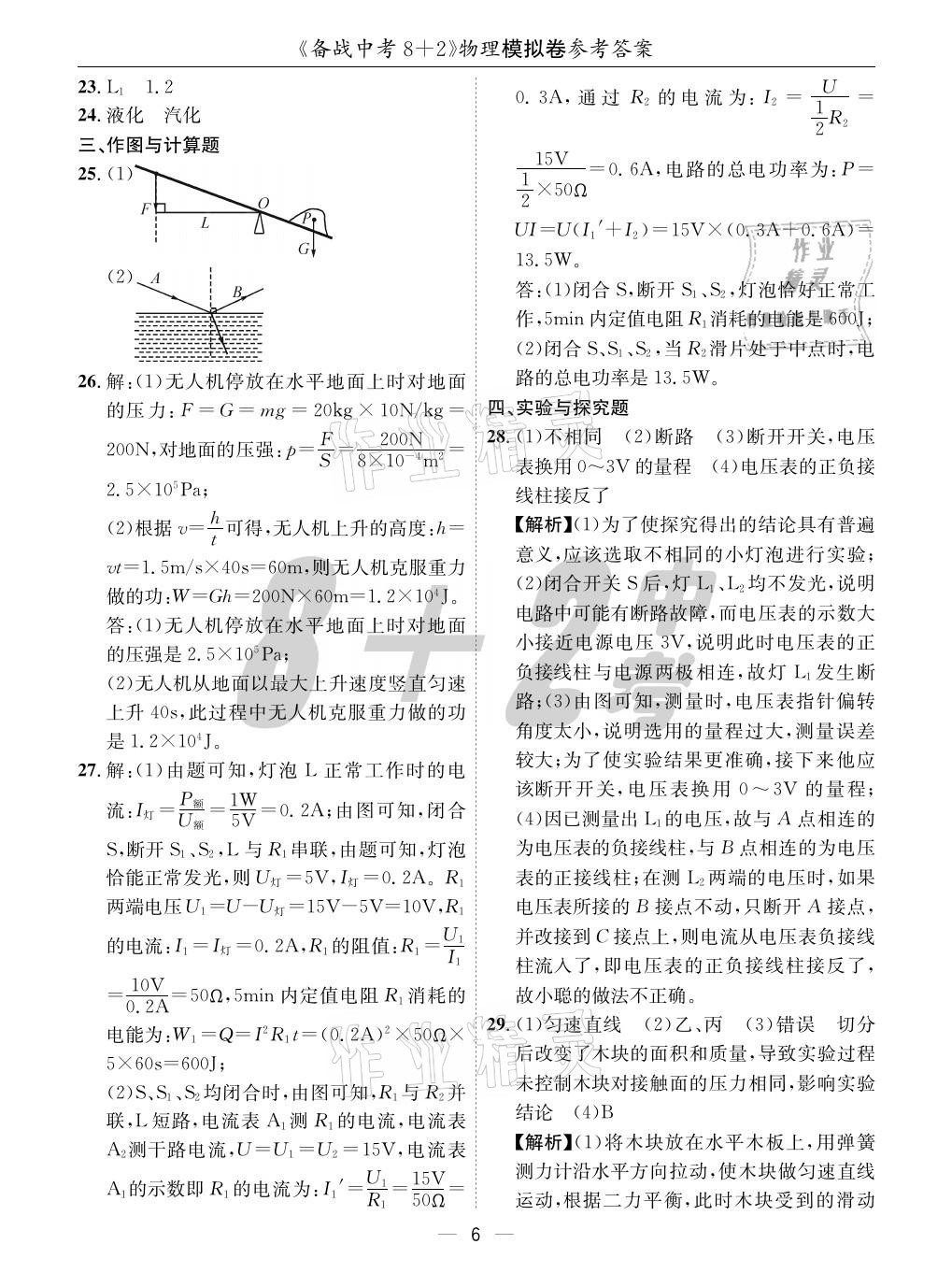 2021年成都備戰(zhàn)中考8加2物理 參考答案第6頁