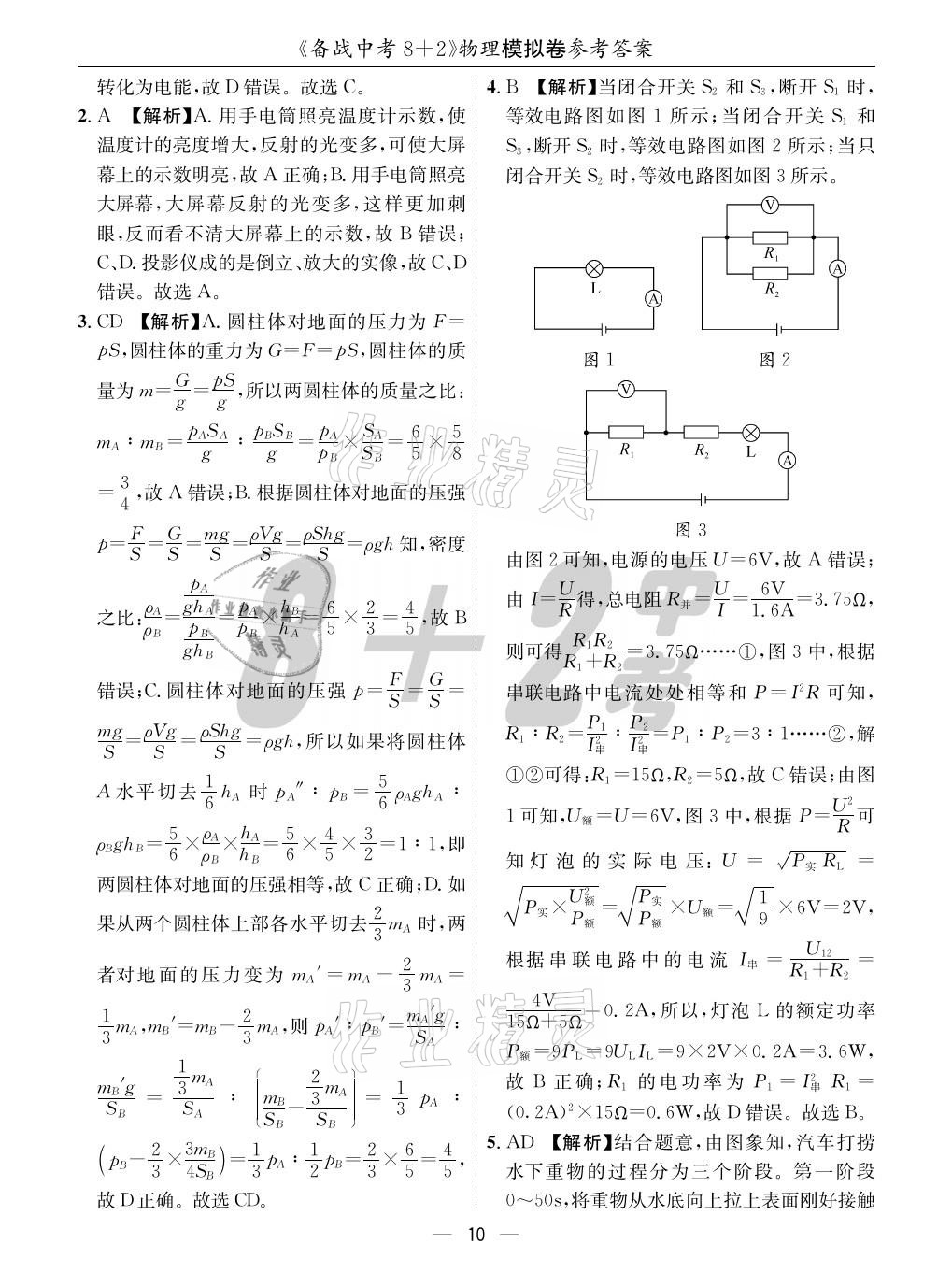 2021年成都備戰(zhàn)中考8加2物理 參考答案第10頁