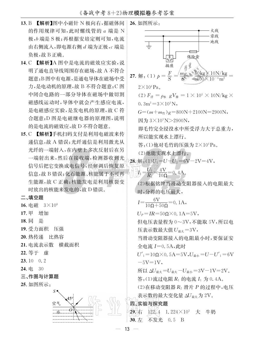 2021年成都備戰(zhàn)中考8加2物理 參考答案第13頁