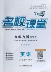 2021年名校課堂八年級英語下冊人教版安徽專版