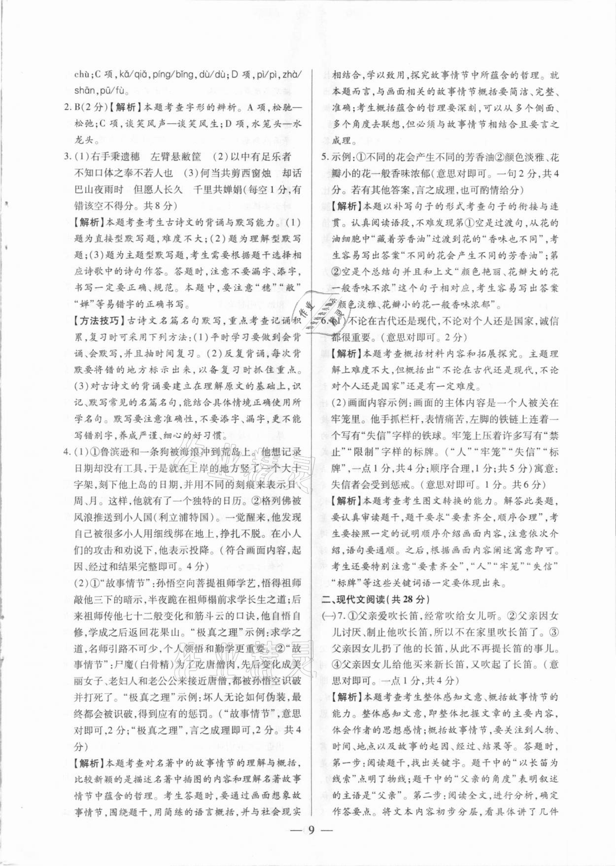 2021年河南中考試題精選與解析中考刷題必備語(yǔ)文全一冊(cè)人教版 參考答案第9頁(yè)