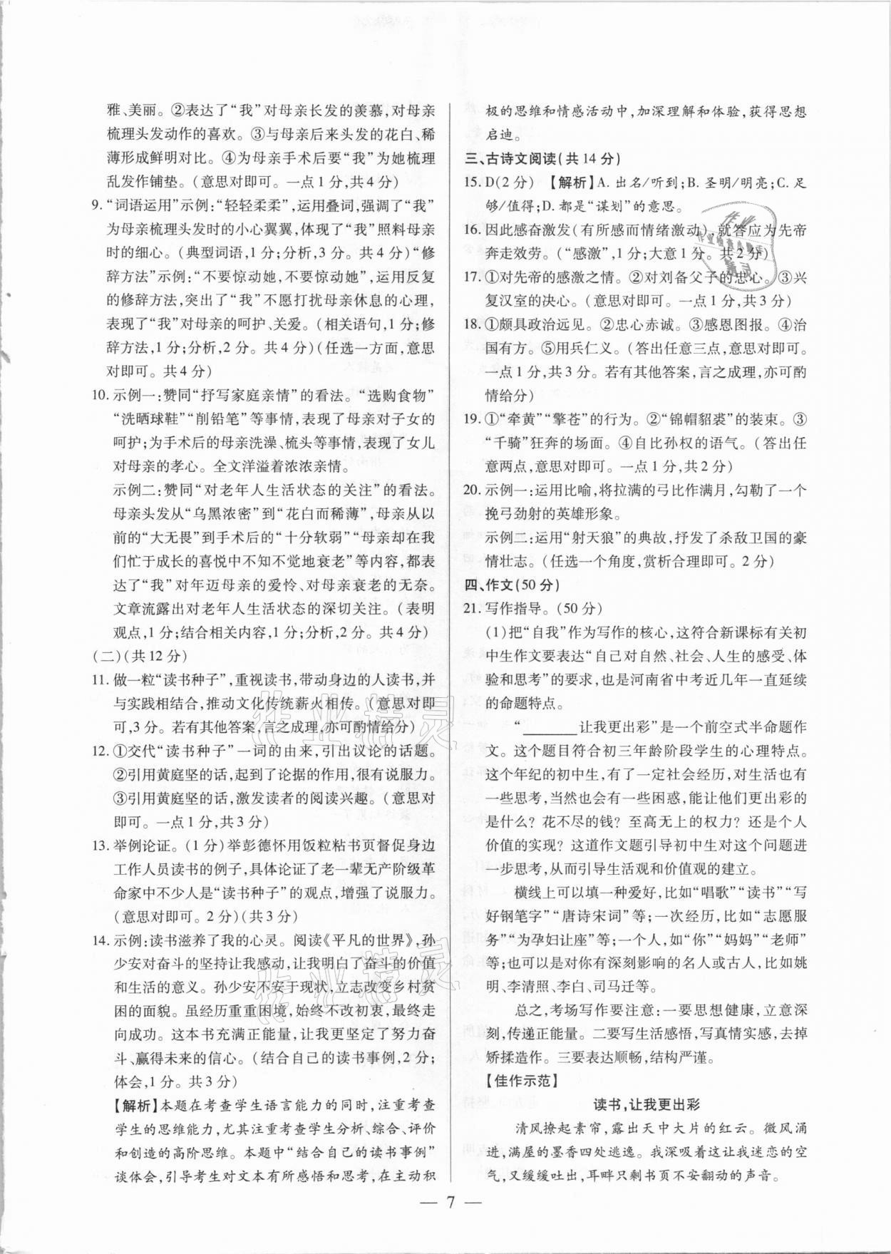 2021年河南中考試題精選與解析中考刷題必備語文全一冊人教版 參考答案第7頁