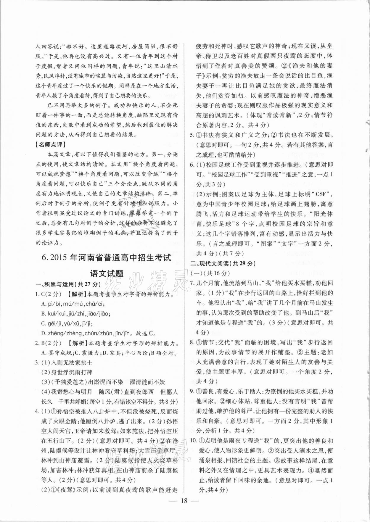 2021年河南中考試題精選與解析中考刷題必備語文全一冊(cè)人教版 參考答案第18頁