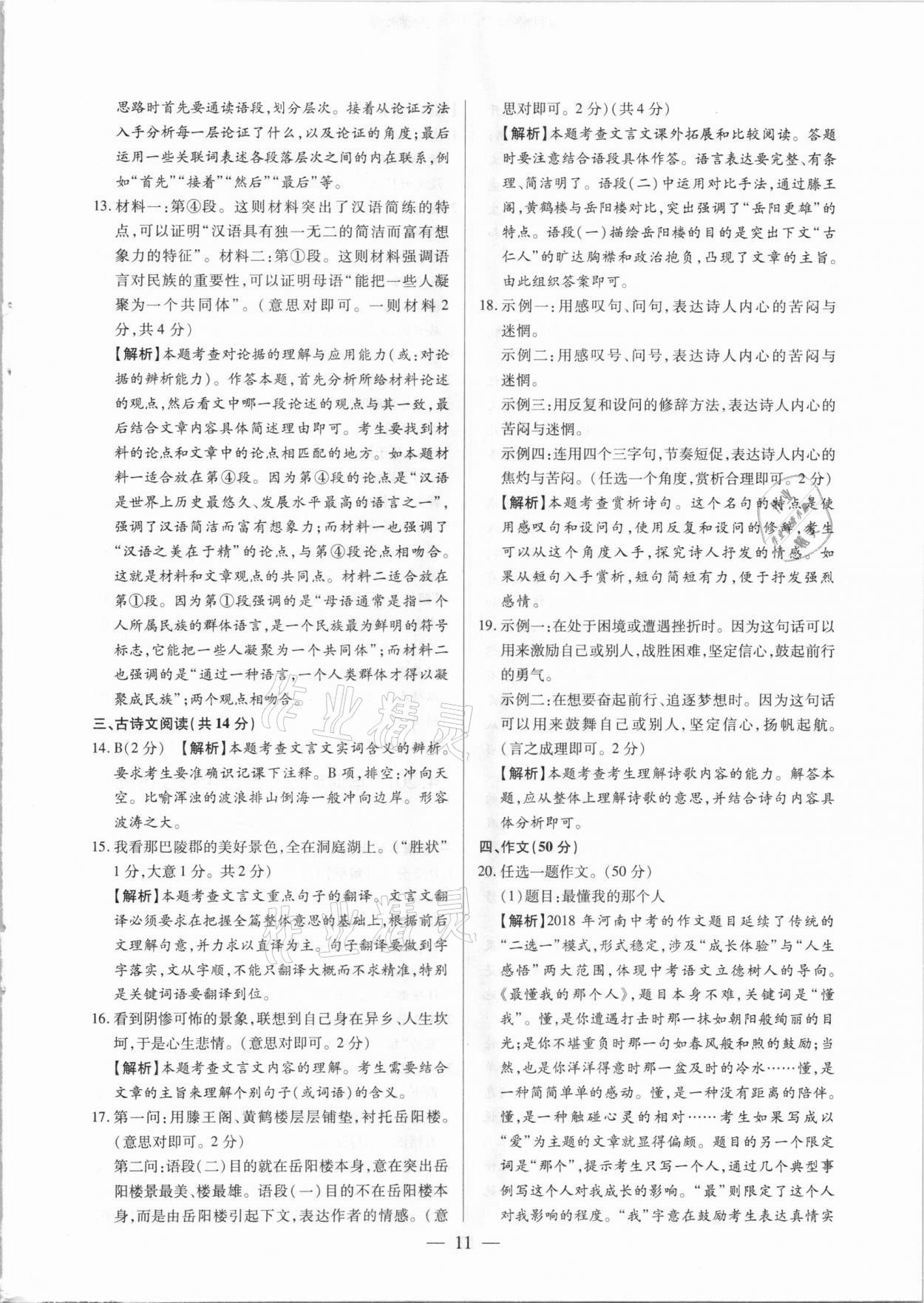 2021年河南中考試題精選與解析中考刷題必備語文全一冊人教版 參考答案第11頁