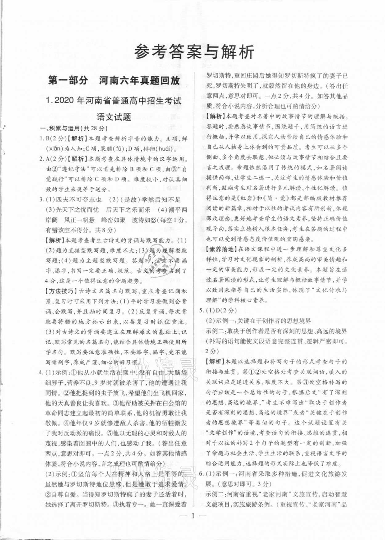 2021年河南中考試題精選與解析中考刷題必備語文全一冊人教版 參考答案第1頁