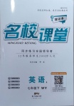 2021年名校課堂七年級英語下冊外研版4
