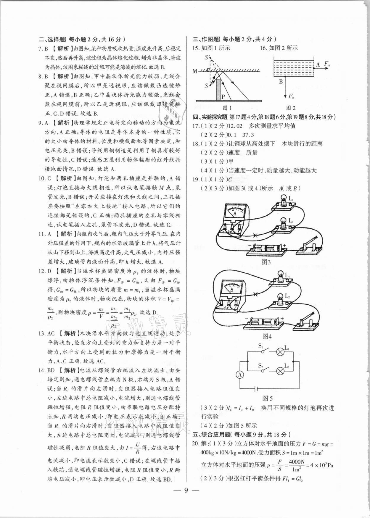2021年河南中考試題精選與解析中考刷題必備物理全一冊(cè)人教版 參考答案第9頁(yè)