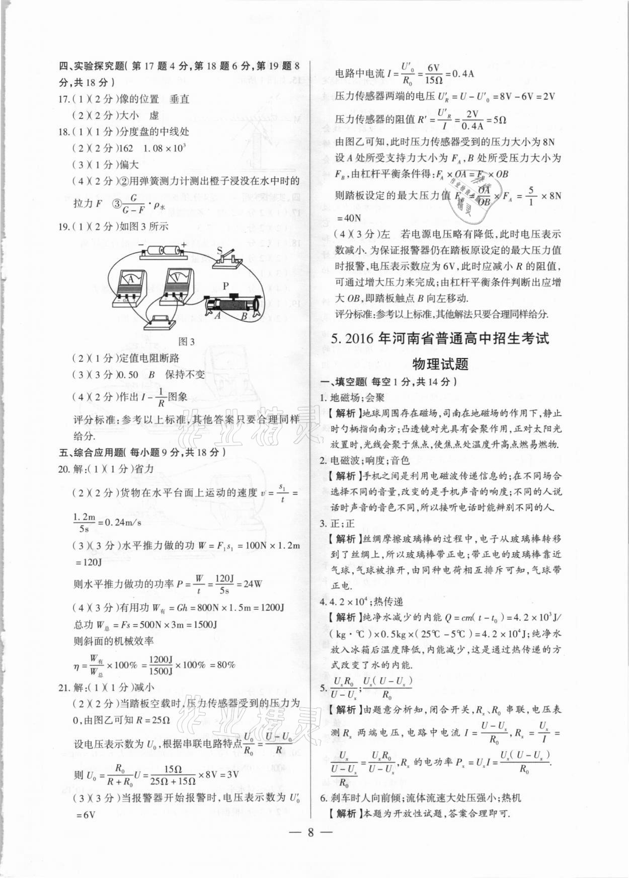 2021年河南中考試題精選與解析中考刷題必備物理全一冊(cè)人教版 參考答案第8頁(yè)