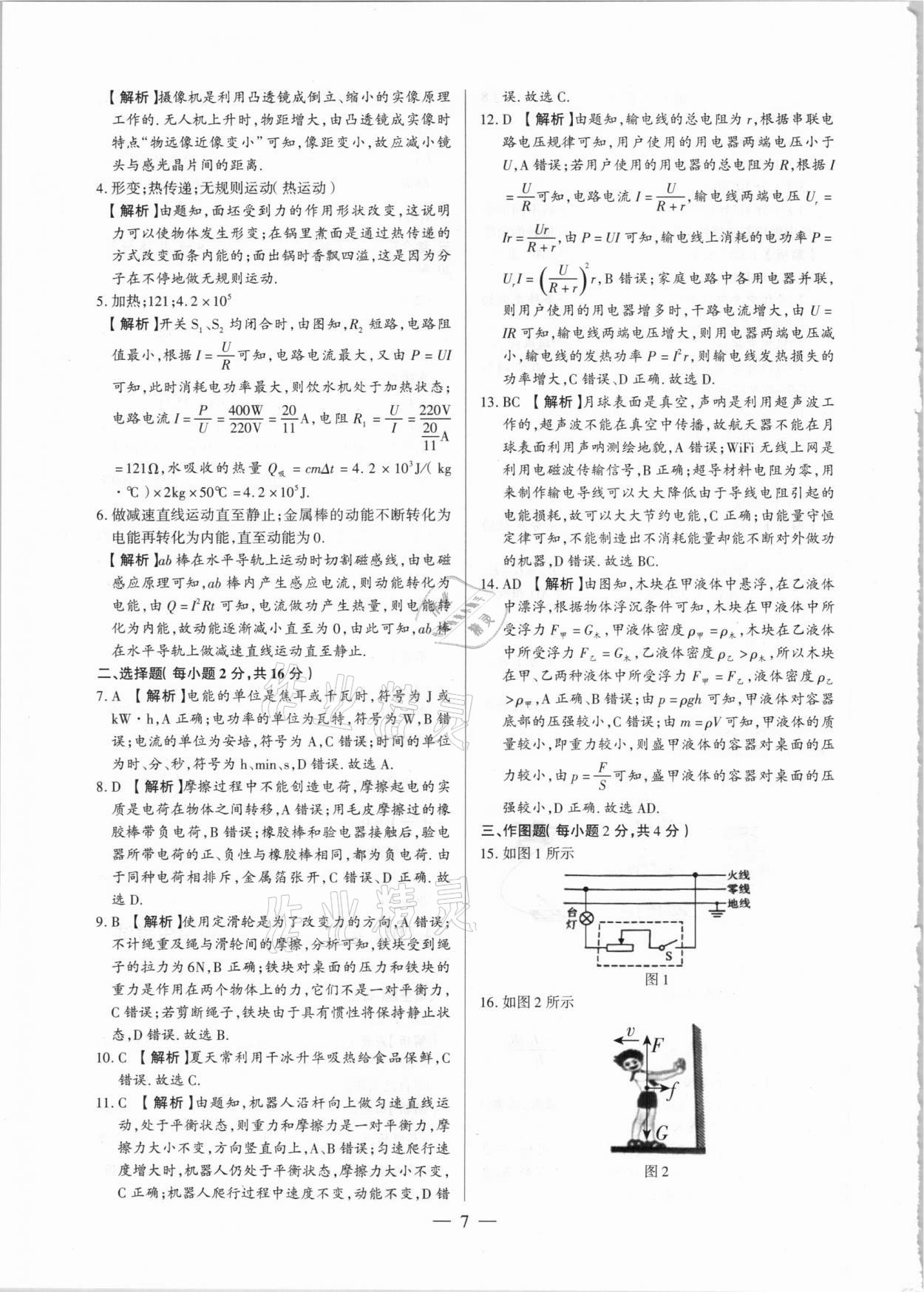 2021年河南中考試題精選與解析中考刷題必備物理全一冊(cè)人教版 參考答案第7頁(yè)