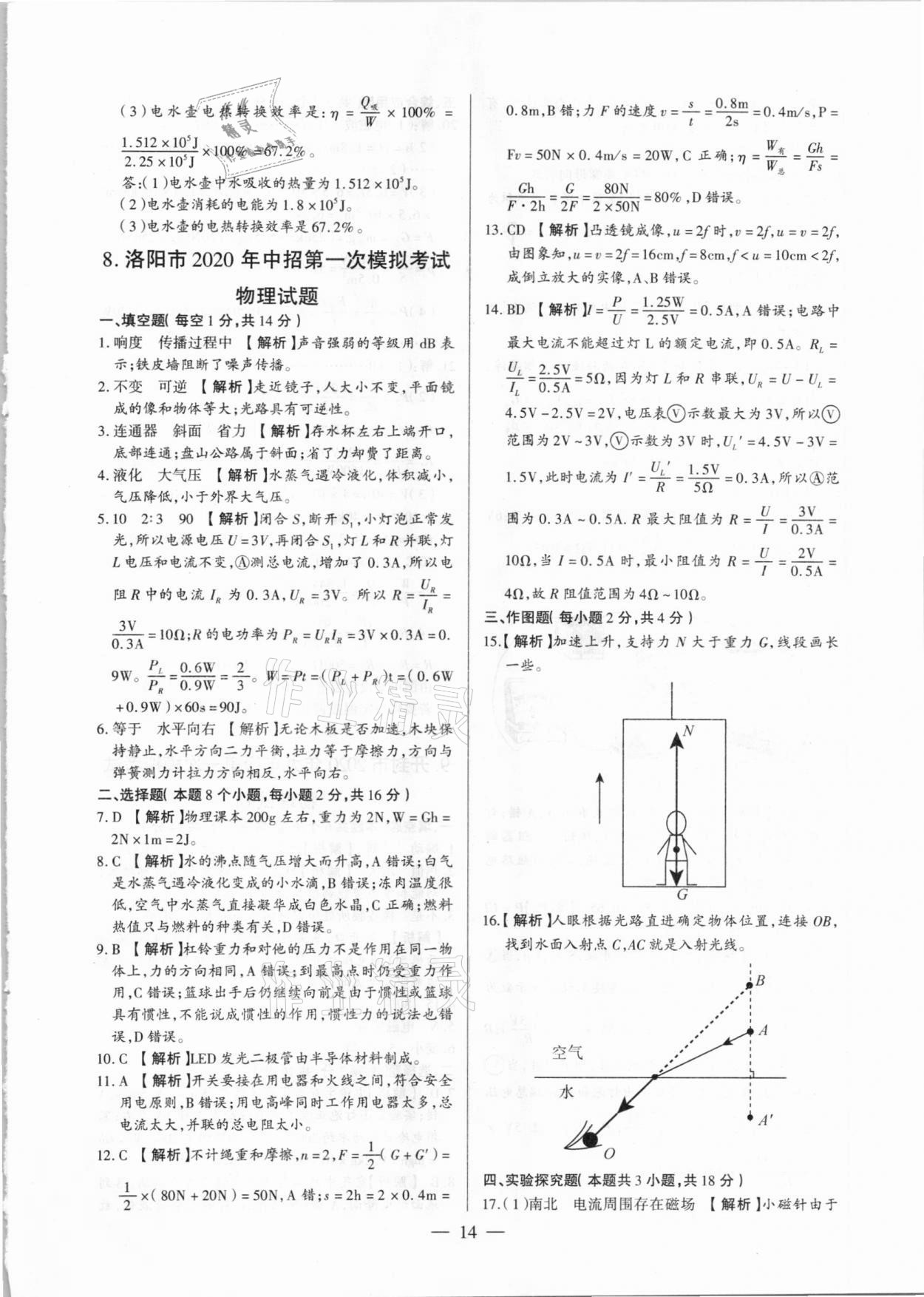 2021年河南中考試題精選與解析中考刷題必備物理全一冊人教版 參考答案第14頁