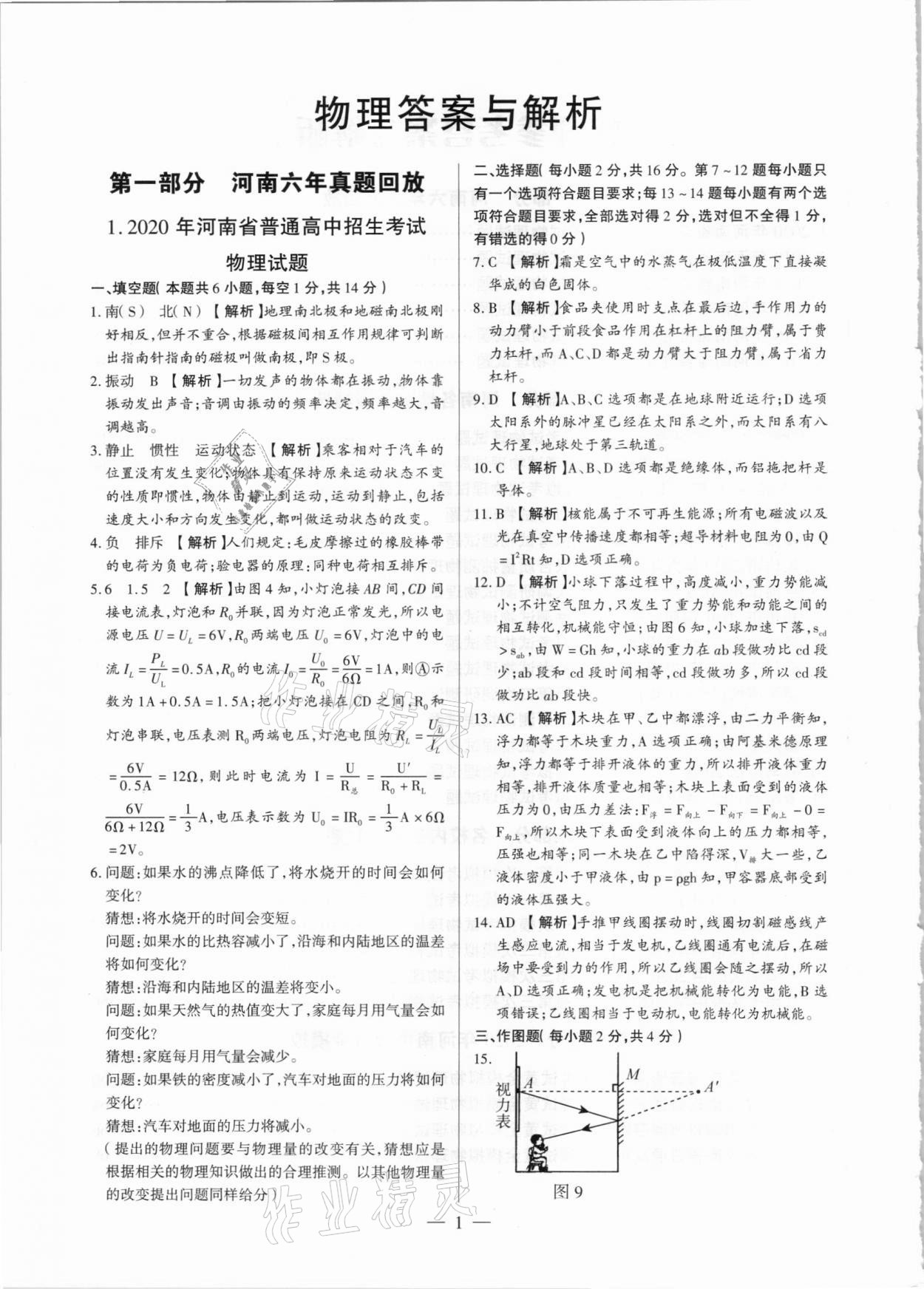 2021年河南中考試題精選與解析中考刷題必備物理全一冊(cè)人教版 參考答案第1頁(yè)