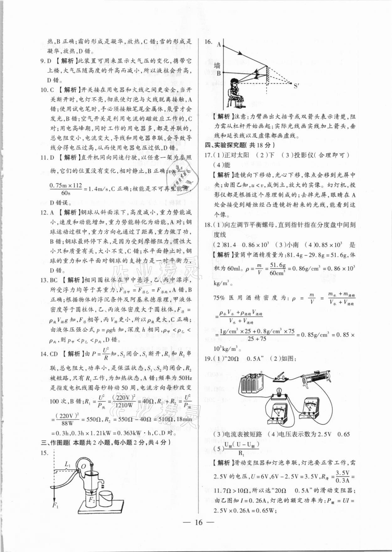 2021年河南中考試題精選與解析中考刷題必備物理全一冊(cè)人教版 參考答案第16頁