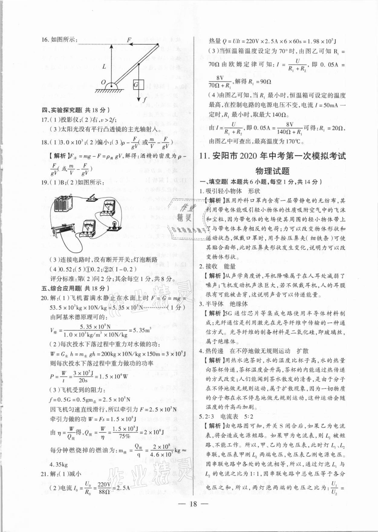 2021年河南中考試題精選與解析中考刷題必備物理全一冊(cè)人教版 參考答案第18頁(yè)