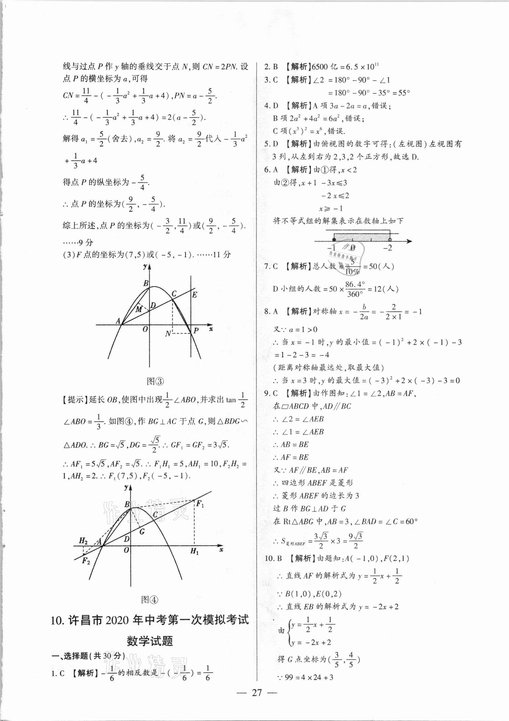 2021年河南中考試題精選與解析中考刷題必備數(shù)學(xué)全一冊人教版 參考答案第27頁