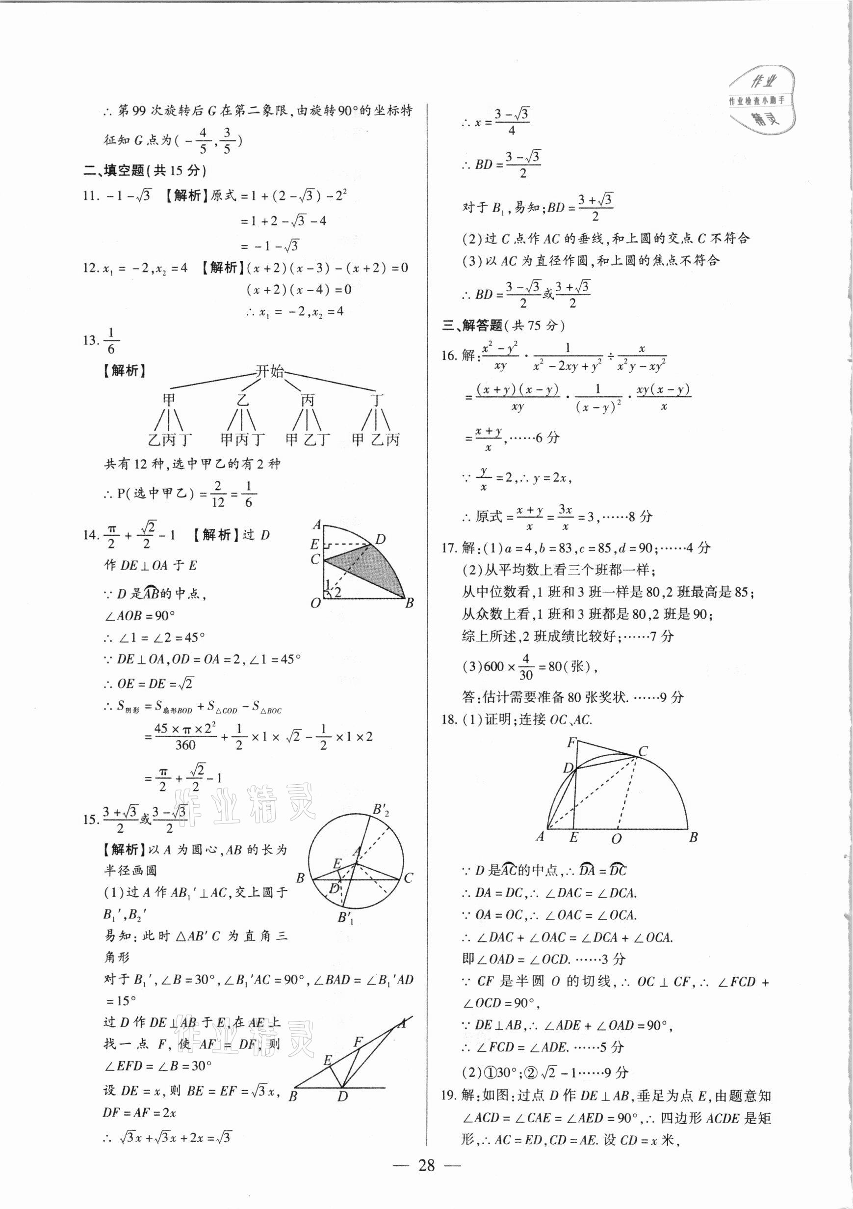 2021年河南中考試題精選與解析中考刷題必備數(shù)學全一冊人教版 參考答案第28頁