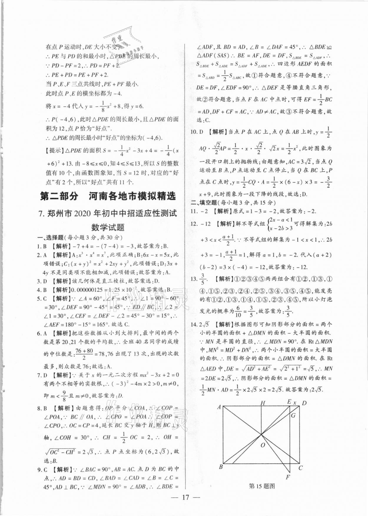 2021年河南中考試題精選與解析中考刷題必備數(shù)學(xué)全一冊人教版 參考答案第17頁