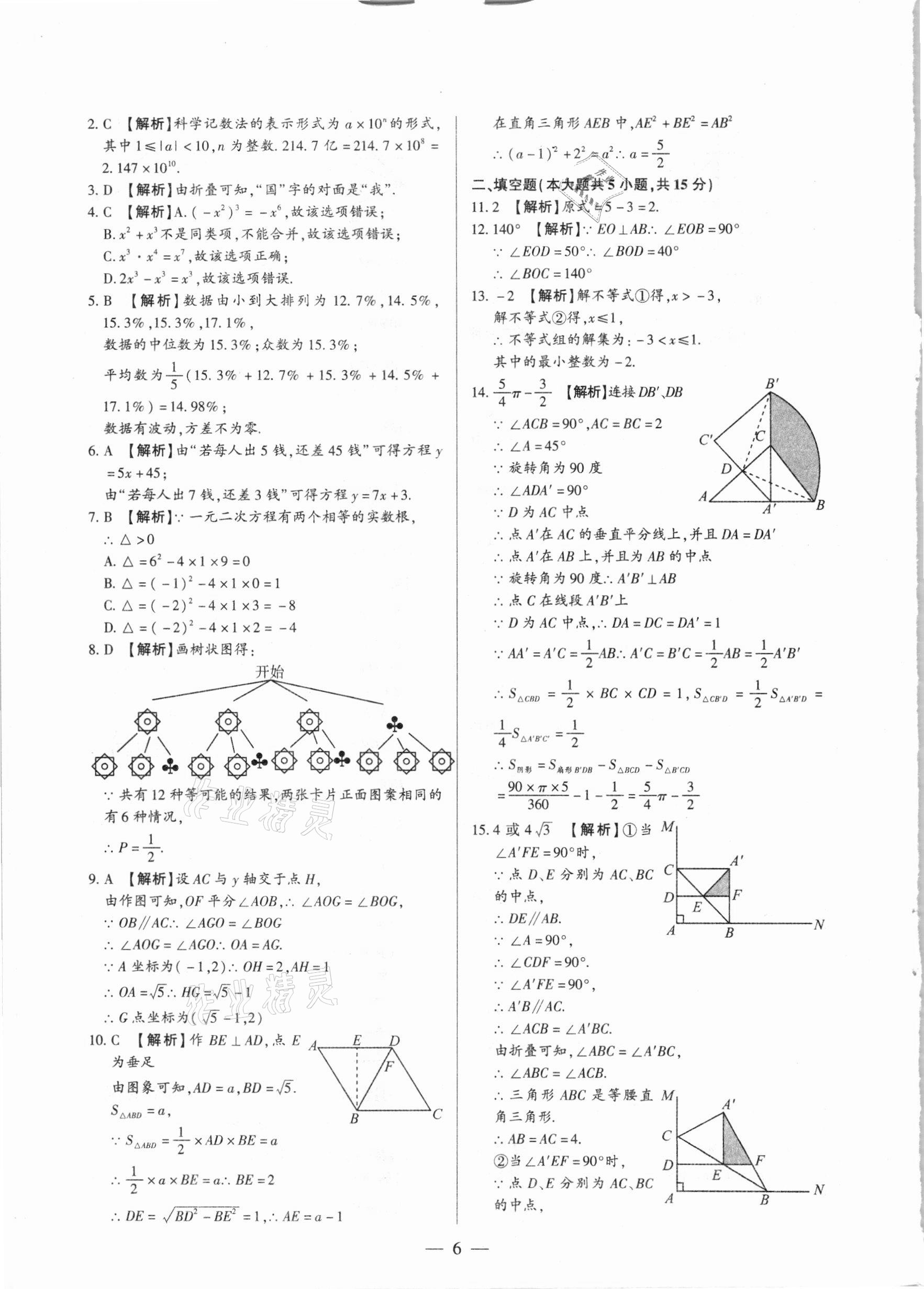 2021年河南中考試題精選與解析中考刷題必備數(shù)學(xué)全一冊人教版 參考答案第6頁