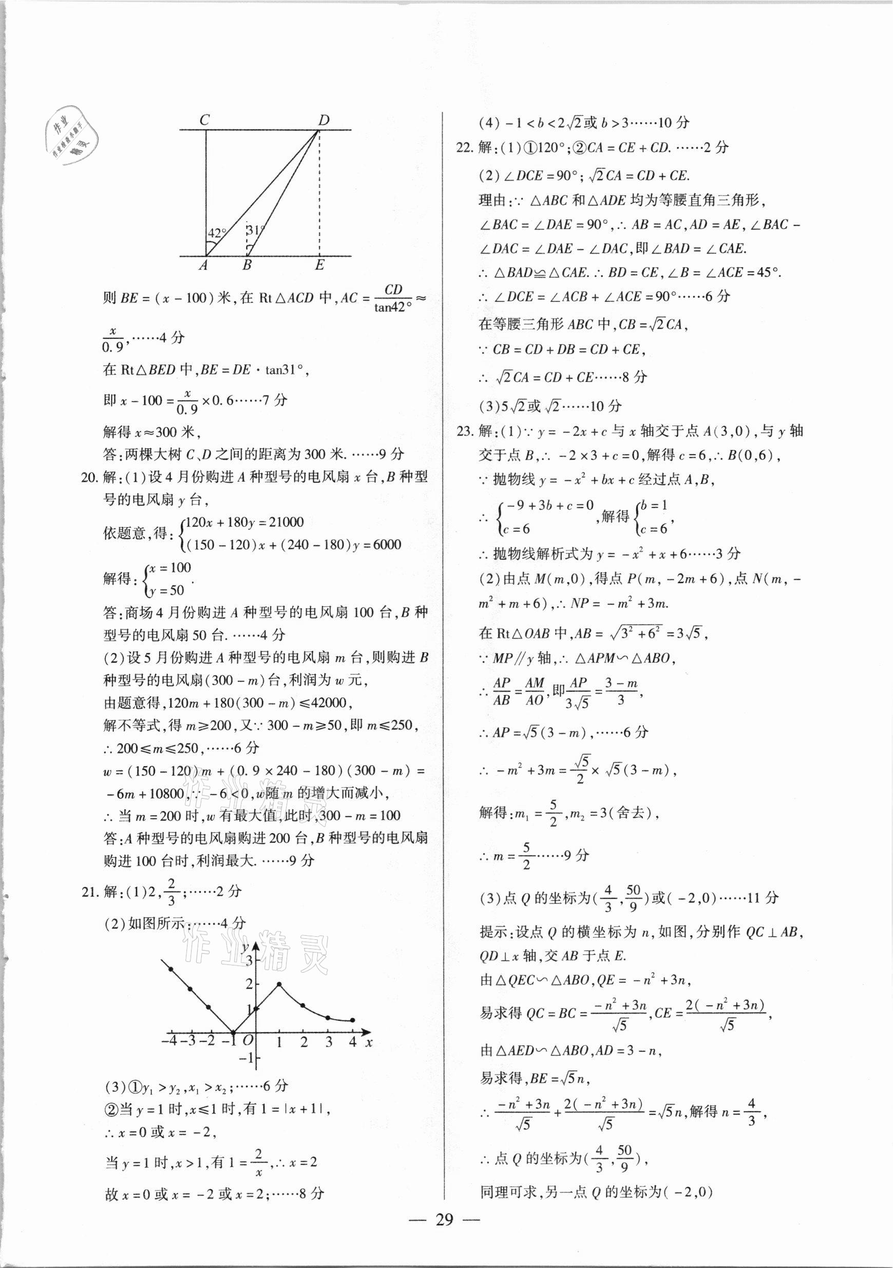 2021年河南中考試題精選與解析中考刷題必備數(shù)學(xué)全一冊(cè)人教版 參考答案第29頁(yè)