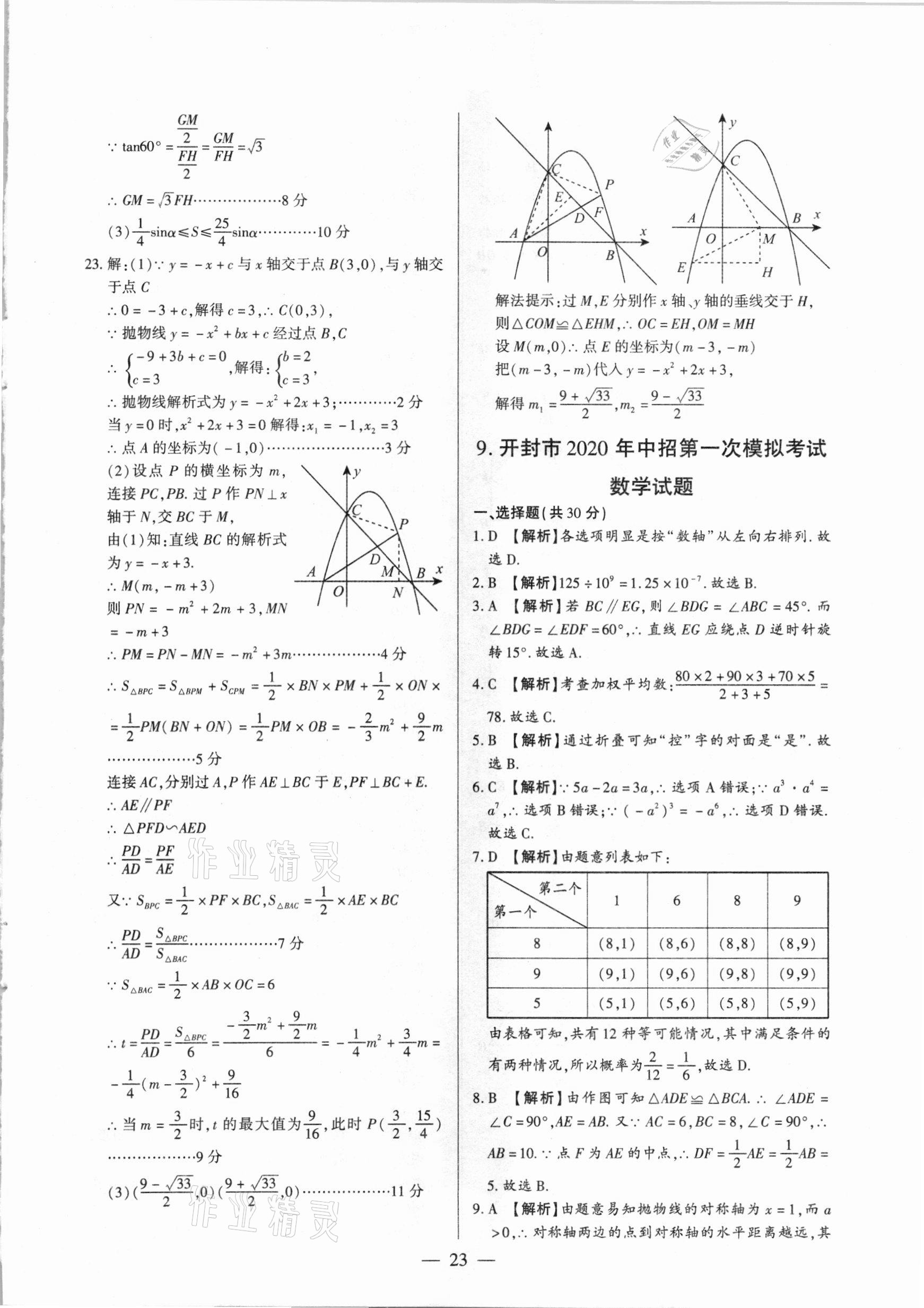 2021年河南中考試題精選與解析中考刷題必備數(shù)學全一冊人教版 參考答案第23頁