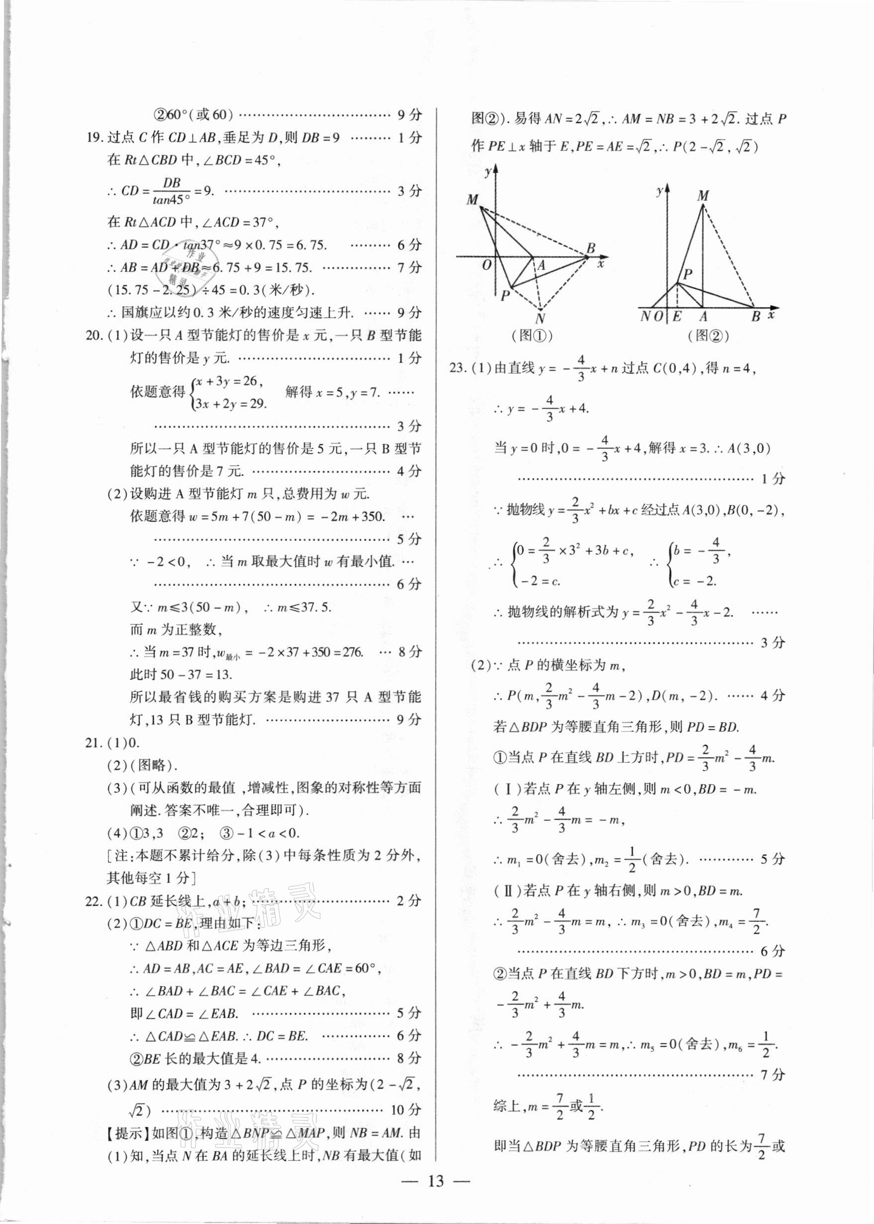 2021年河南中考試題精選與解析中考刷題必備數(shù)學全一冊人教版 參考答案第13頁