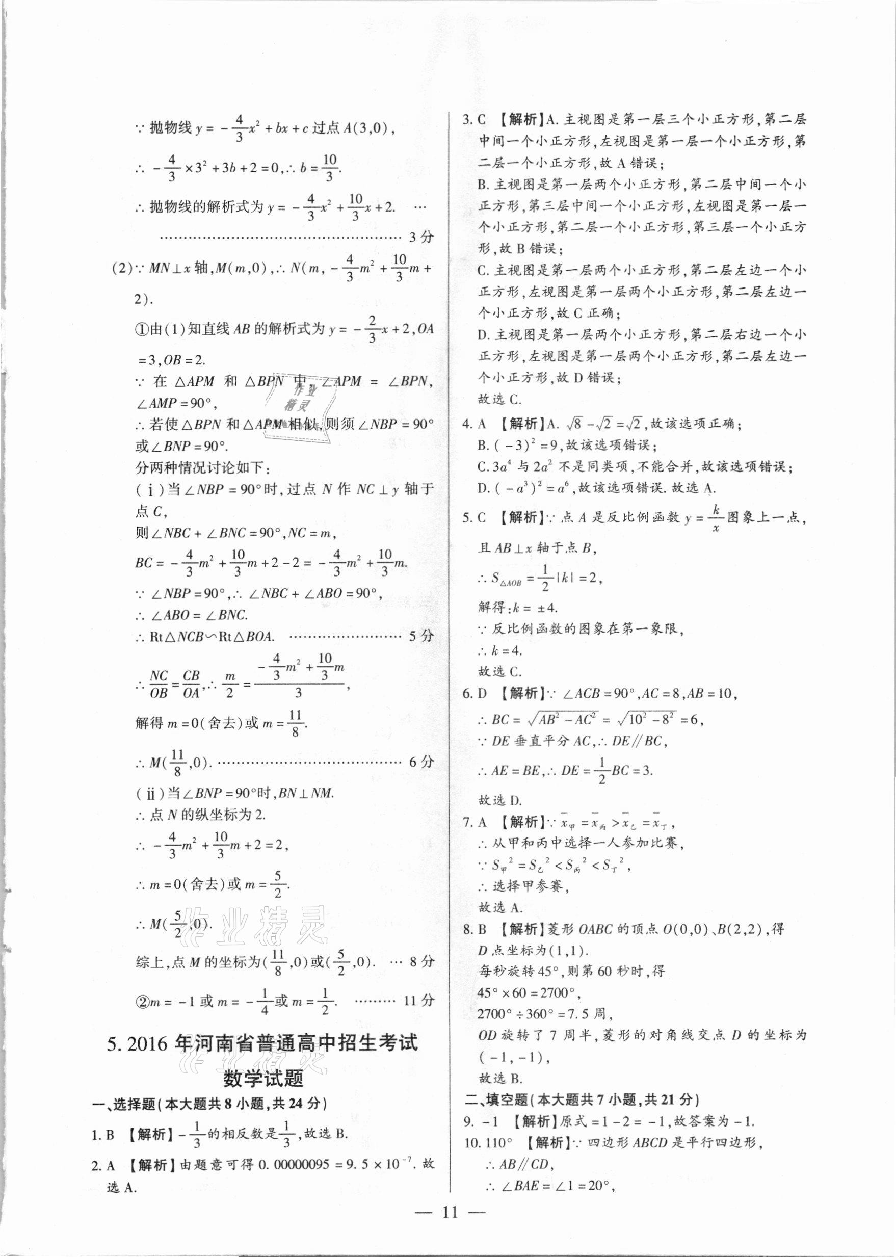 2021年河南中考試題精選與解析中考刷題必備數(shù)學(xué)全一冊人教版 參考答案第11頁