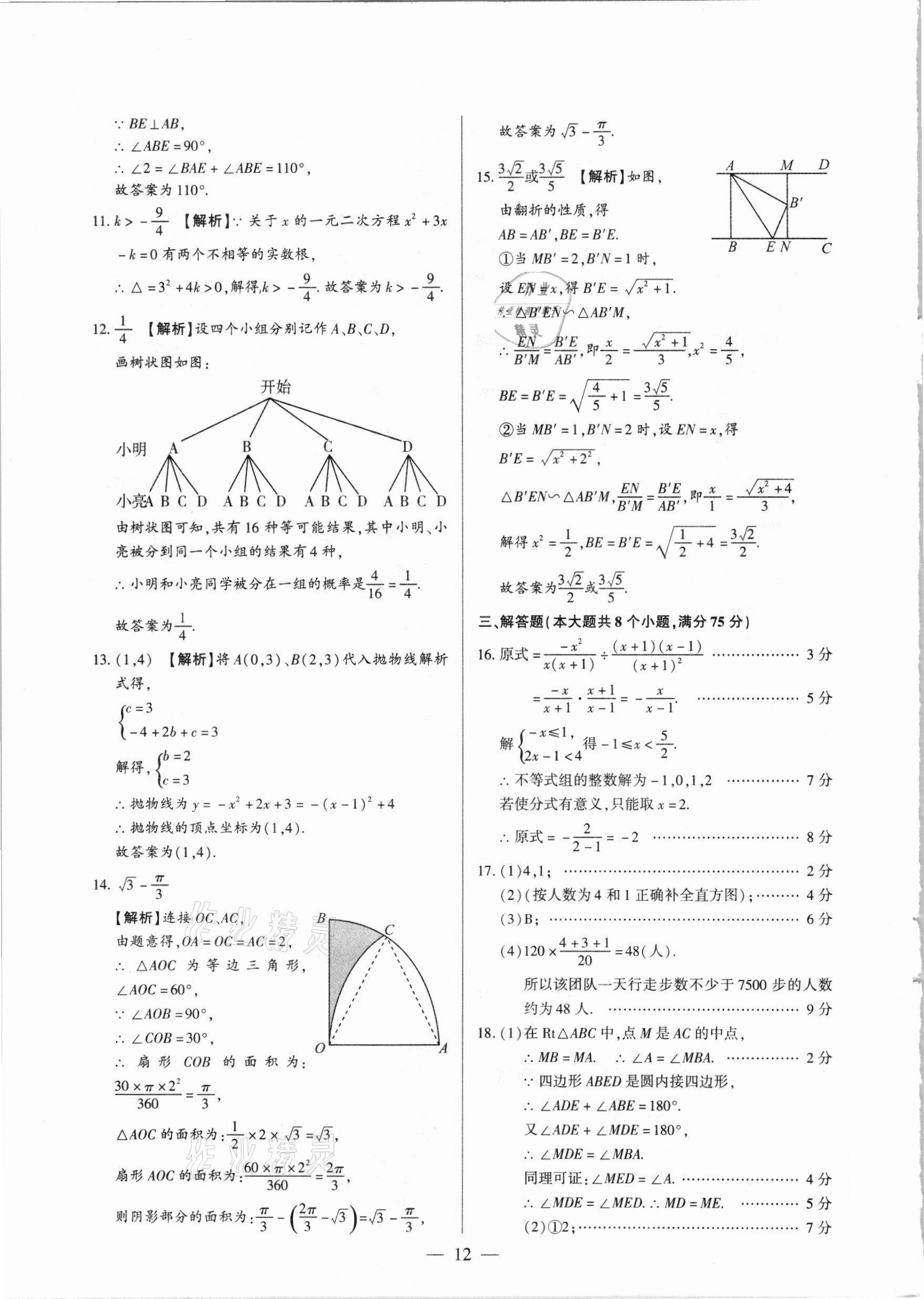 2021年河南中考試題精選與解析中考刷題必備數(shù)學(xué)全一冊人教版 參考答案第12頁