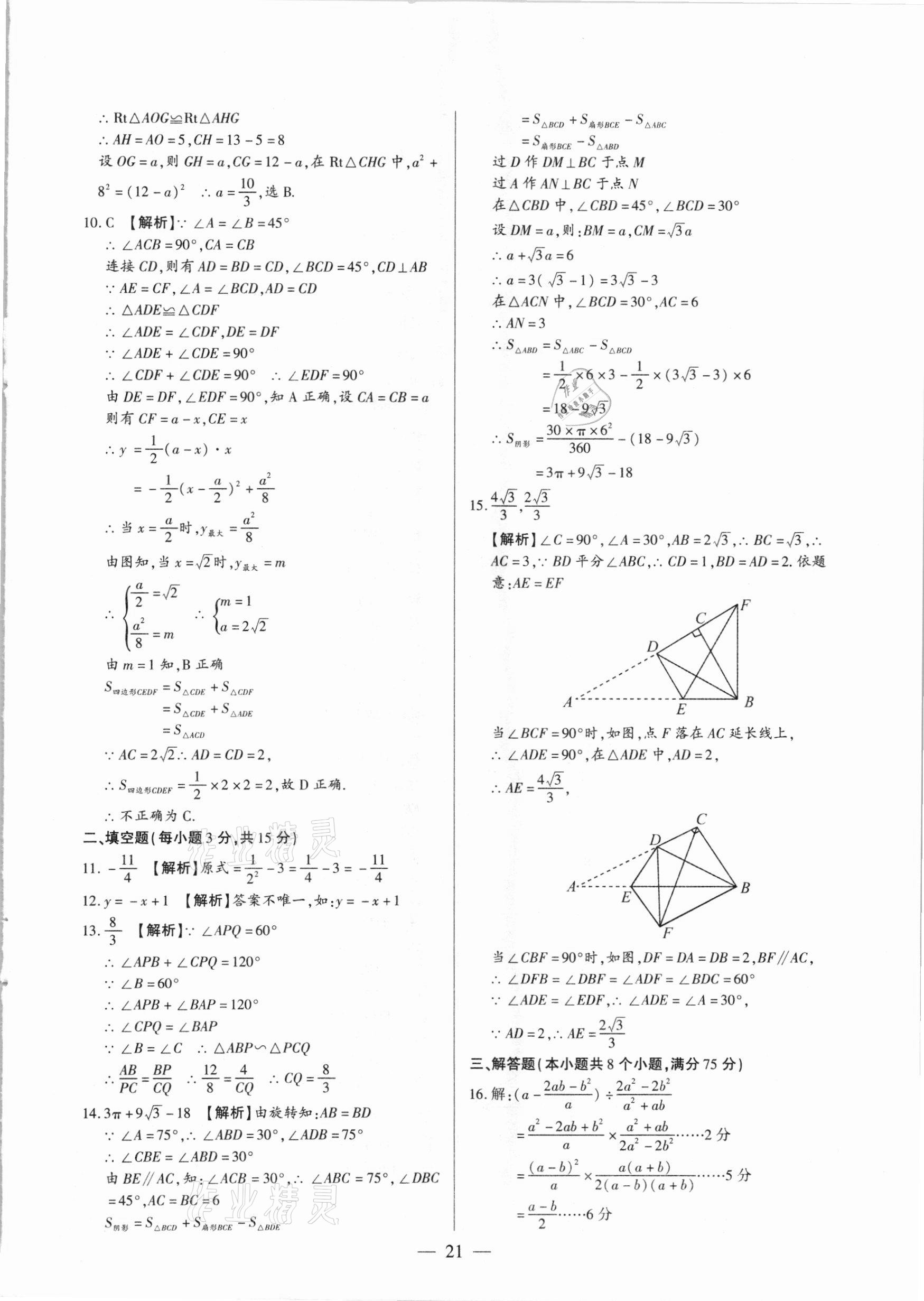 2021年河南中考試題精選與解析中考刷題必備數(shù)學(xué)全一冊人教版 參考答案第21頁