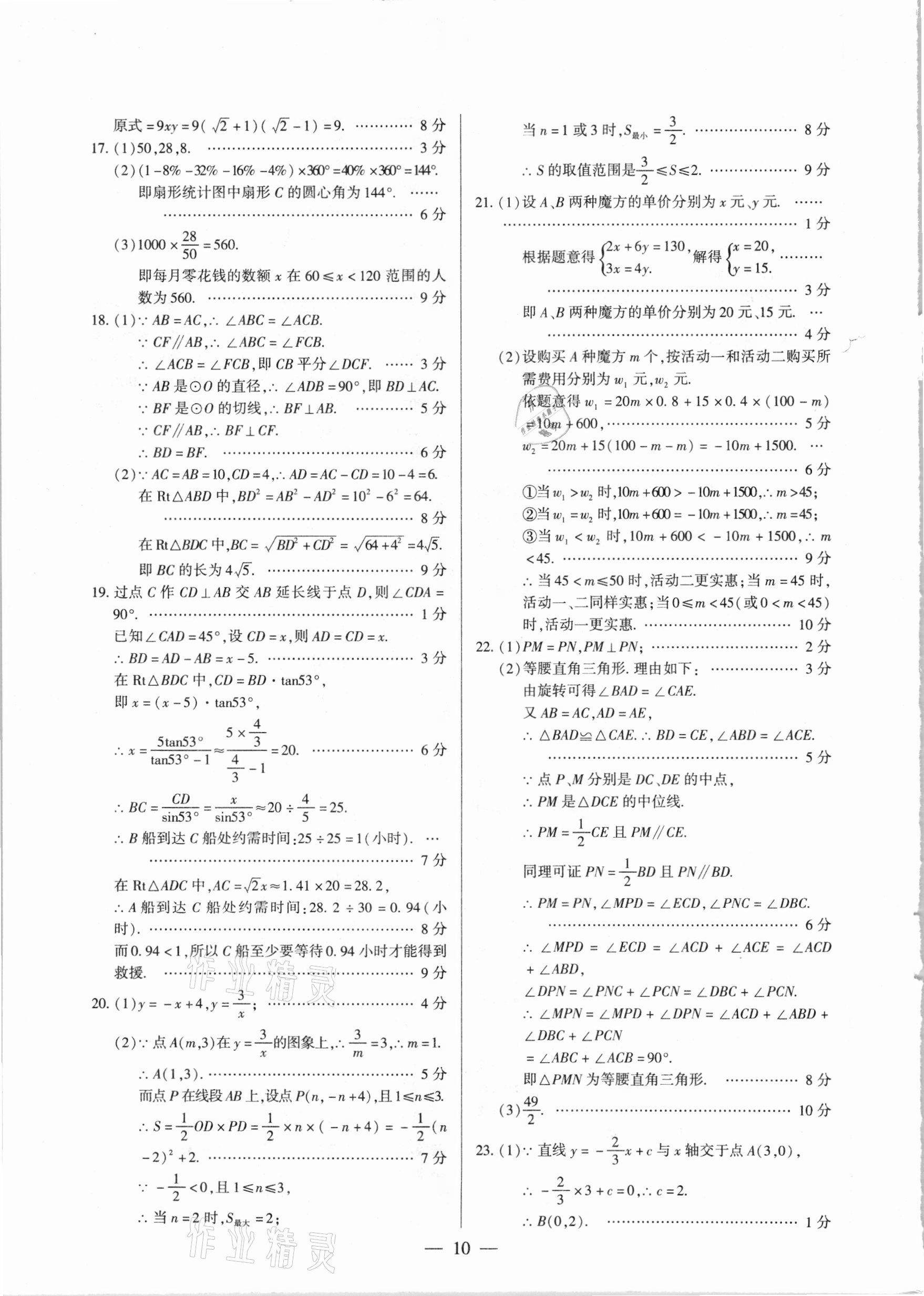 2021年河南中考試題精選與解析中考刷題必備數(shù)學全一冊人教版 參考答案第10頁