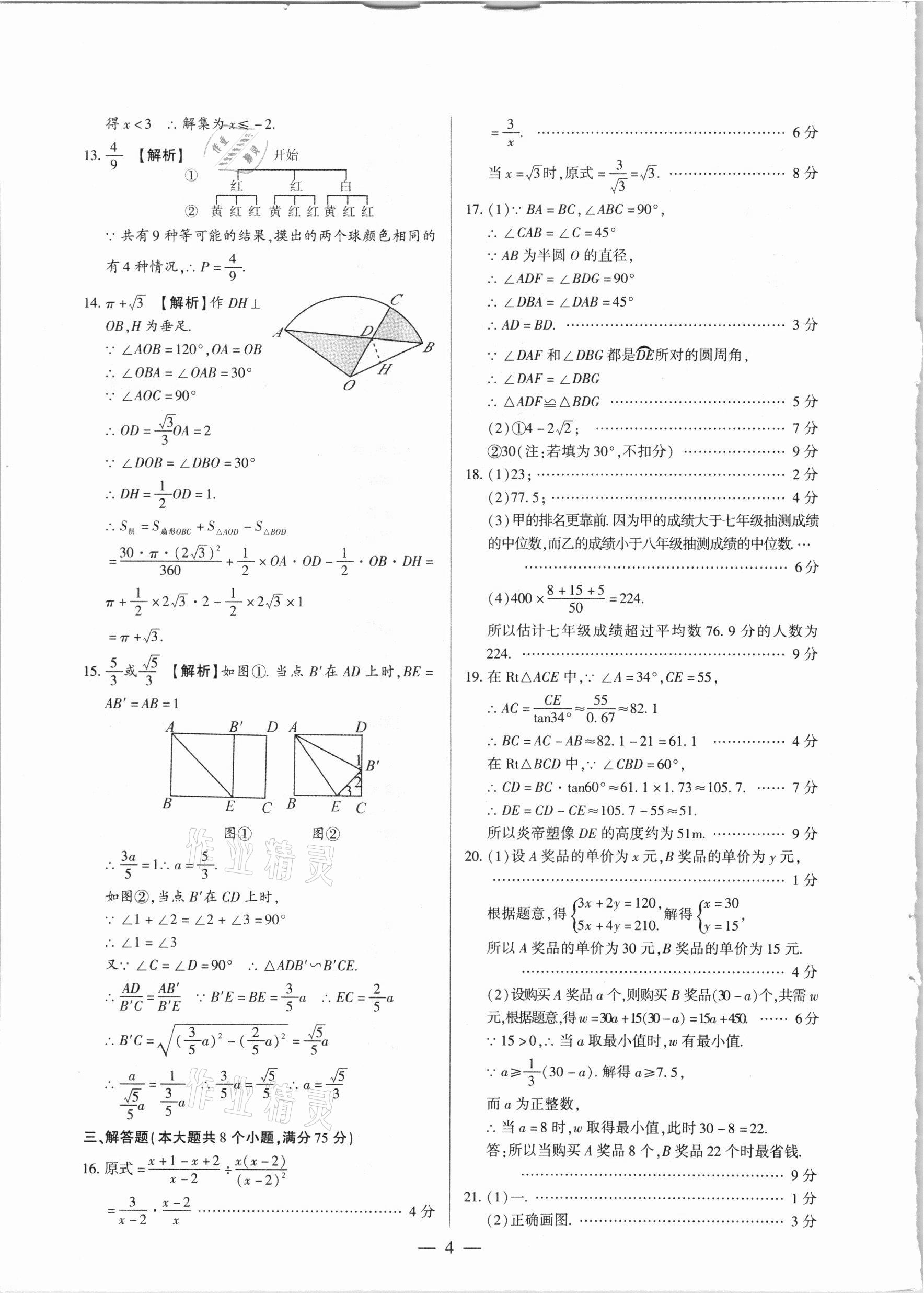 2021年河南中考試題精選與解析中考刷題必備數(shù)學全一冊人教版 參考答案第4頁