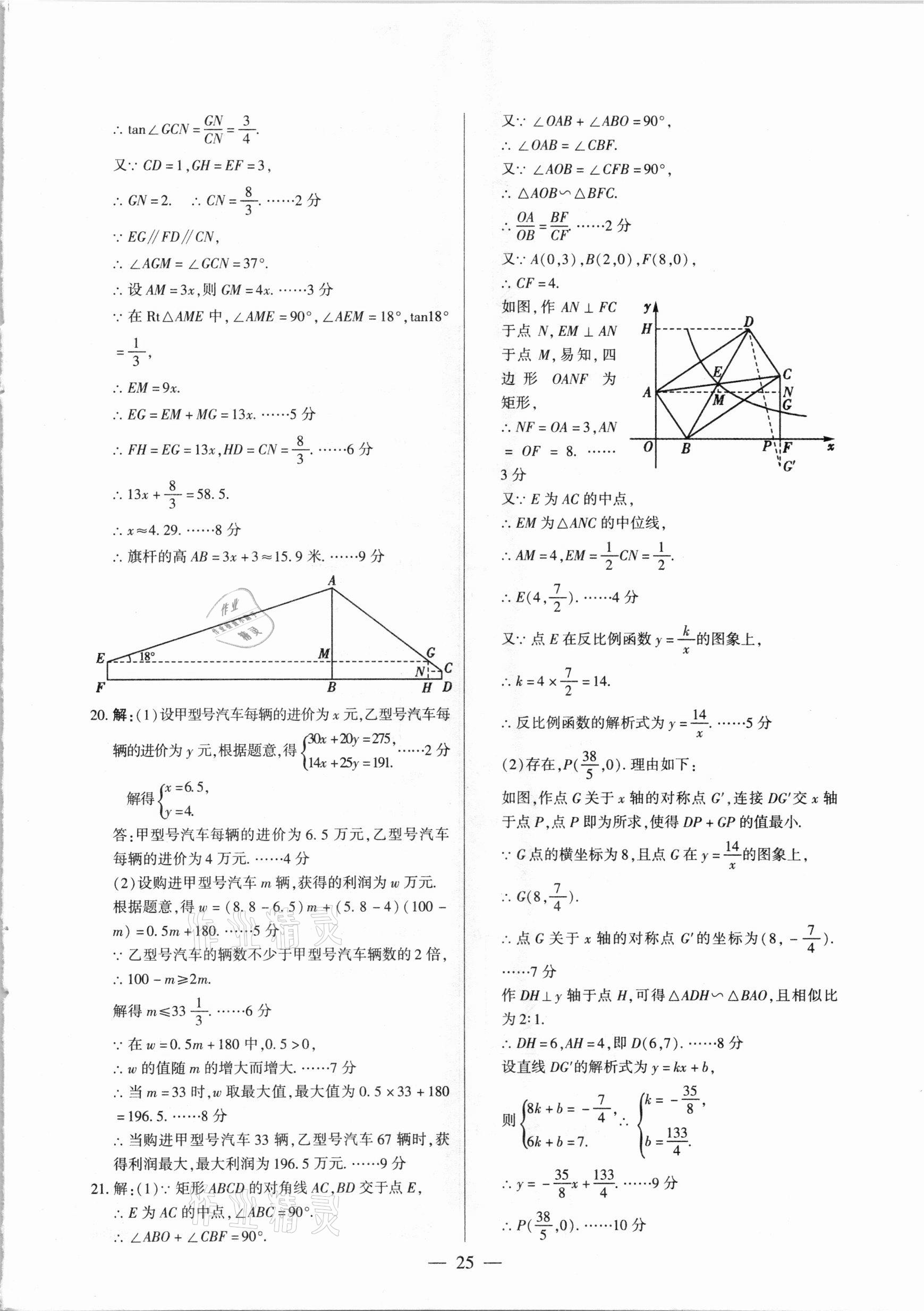 2021年河南中考試題精選與解析中考刷題必備數(shù)學(xué)全一冊(cè)人教版 參考答案第25頁(yè)