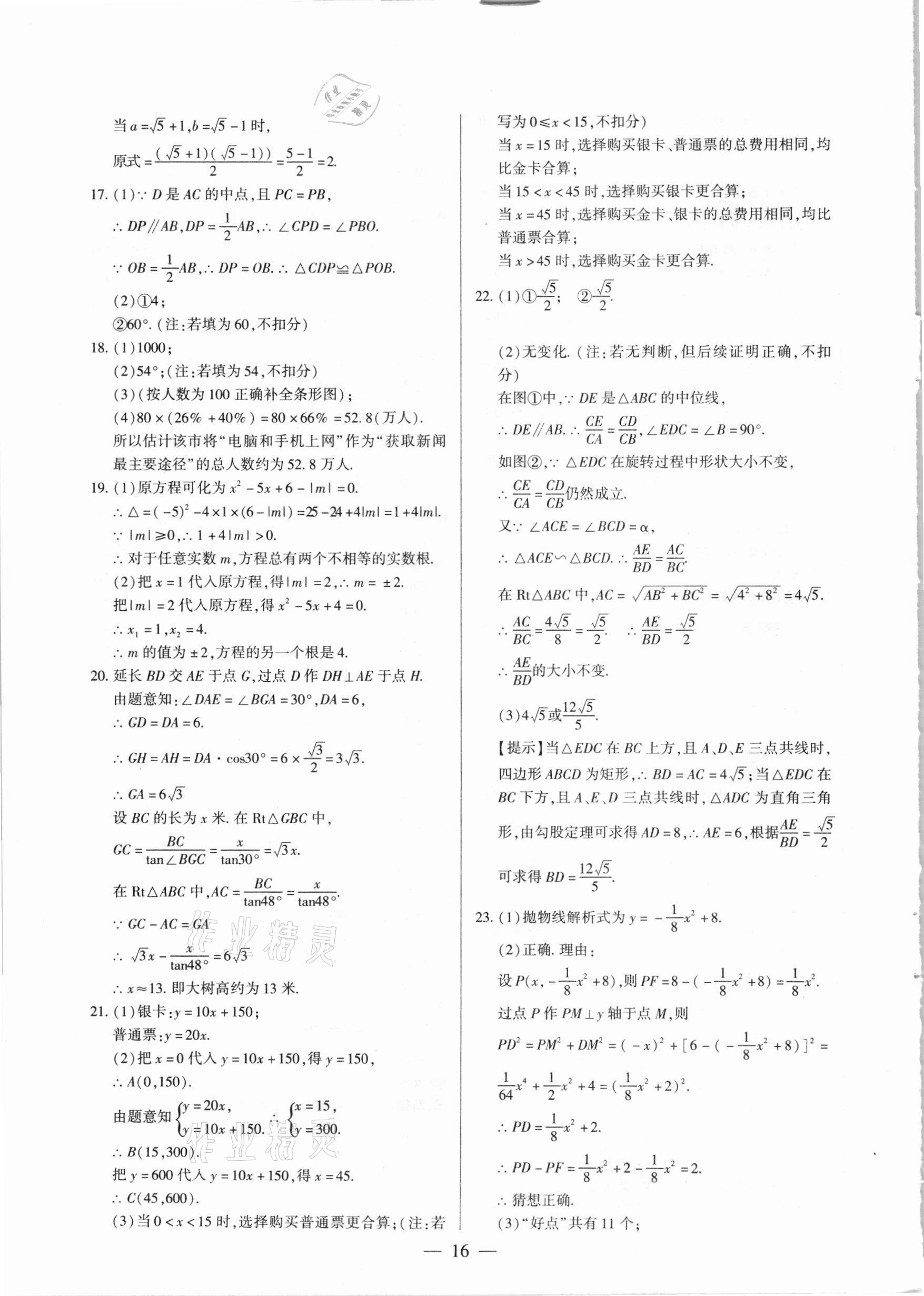 2021年河南中考試題精選與解析中考刷題必備數(shù)學(xué)全一冊(cè)人教版 參考答案第16頁(yè)