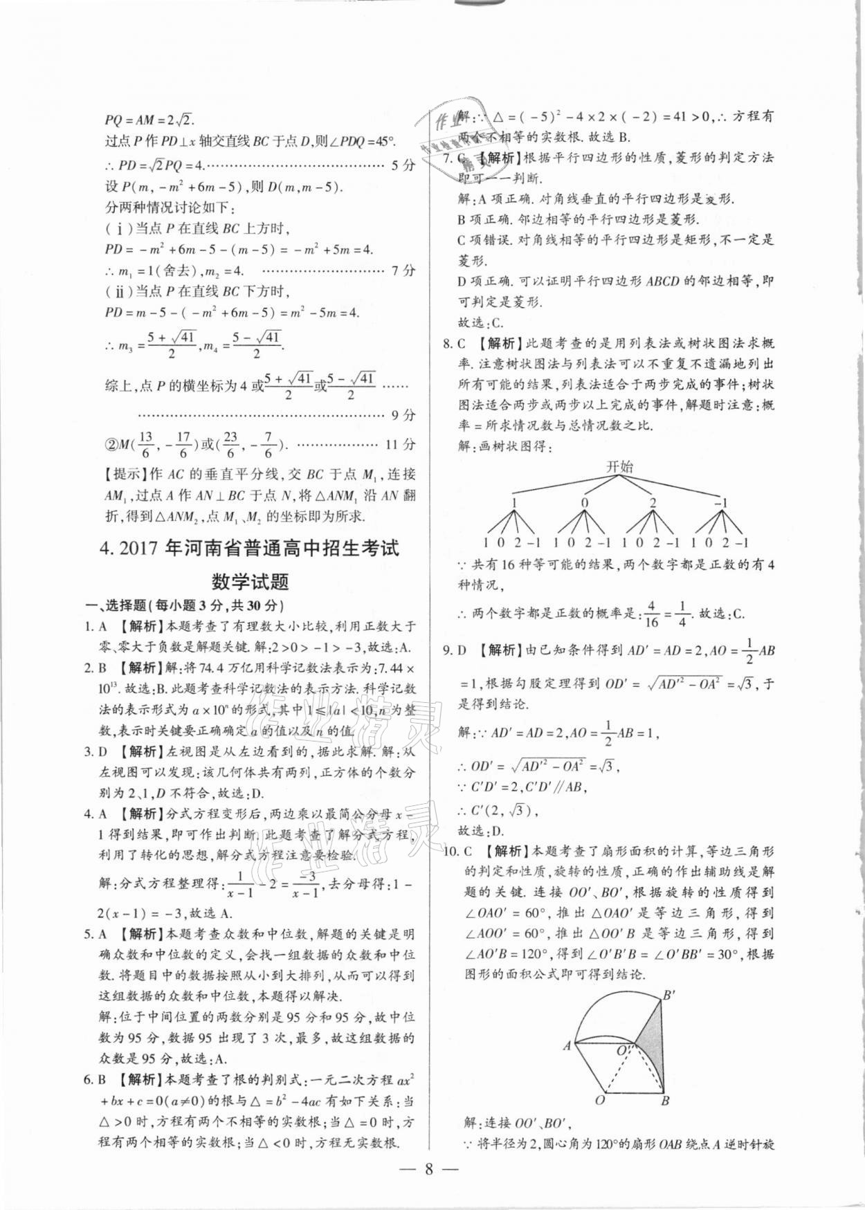 2021年河南中考試題精選與解析中考刷題必備數(shù)學(xué)全一冊人教版 參考答案第8頁