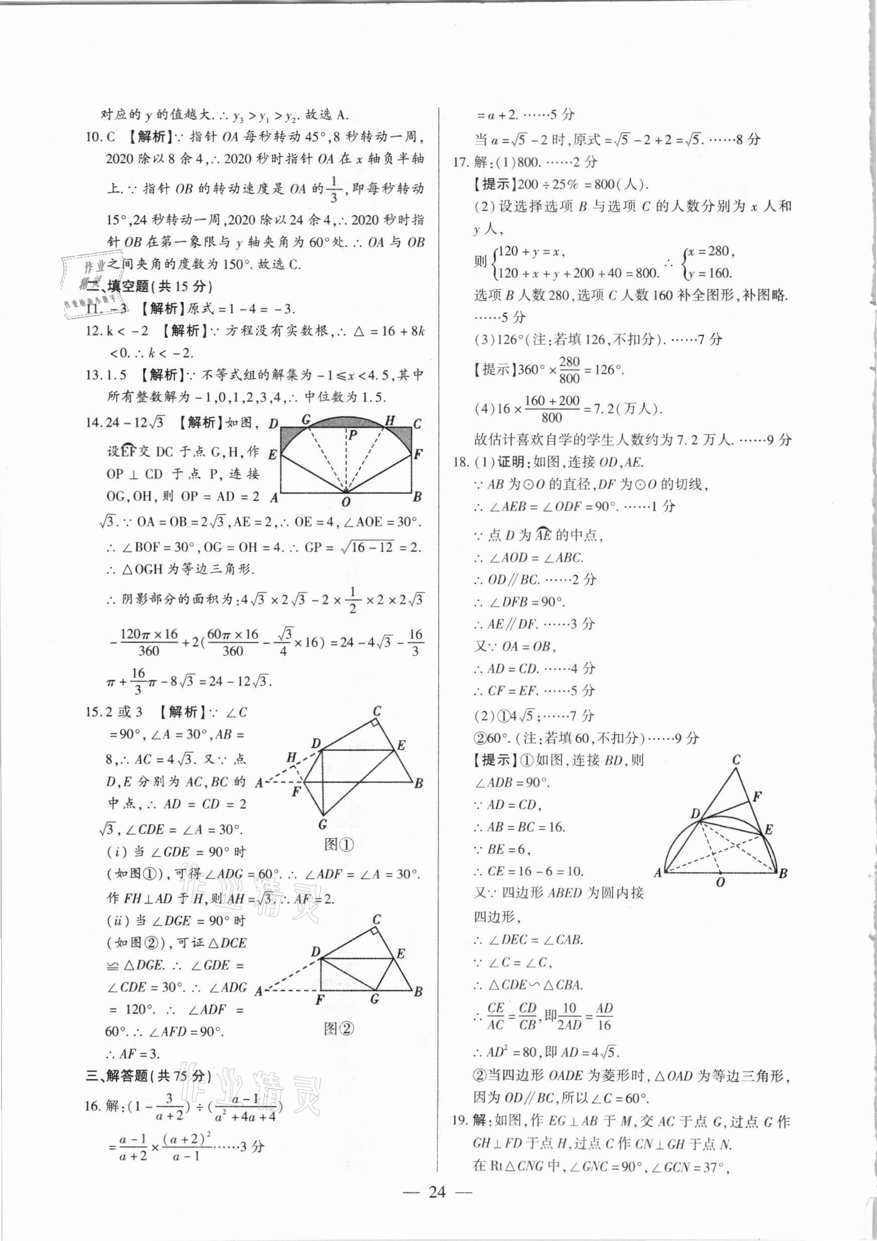 2021年河南中考試題精選與解析中考刷題必備數(shù)學(xué)全一冊(cè)人教版 參考答案第24頁