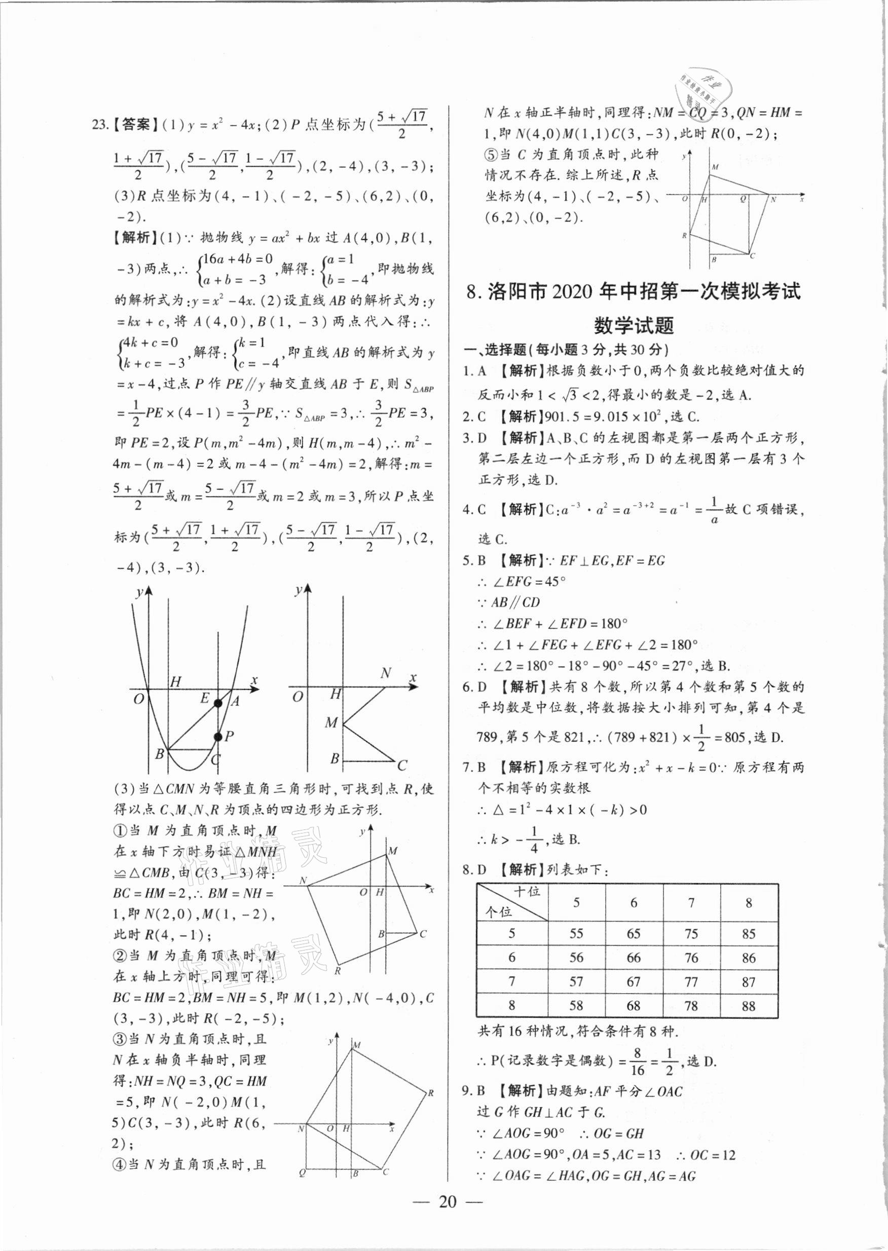 2021年河南中考試題精選與解析中考刷題必備數(shù)學(xué)全一冊人教版 參考答案第20頁