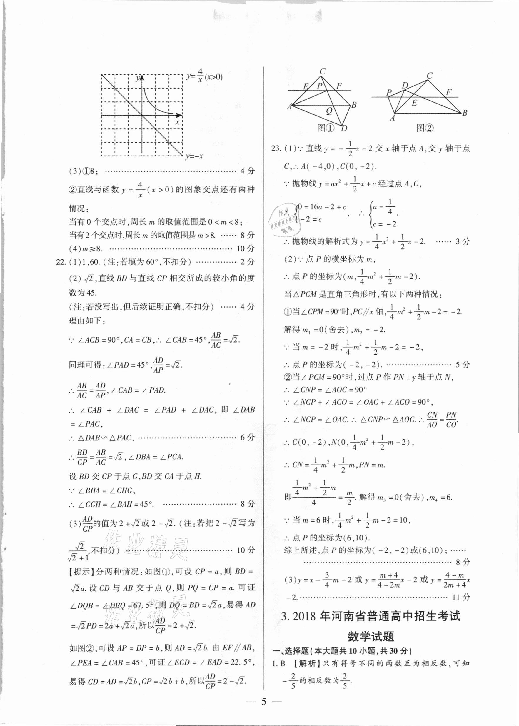 2021年河南中考試題精選與解析中考刷題必備數(shù)學(xué)全一冊人教版 參考答案第5頁