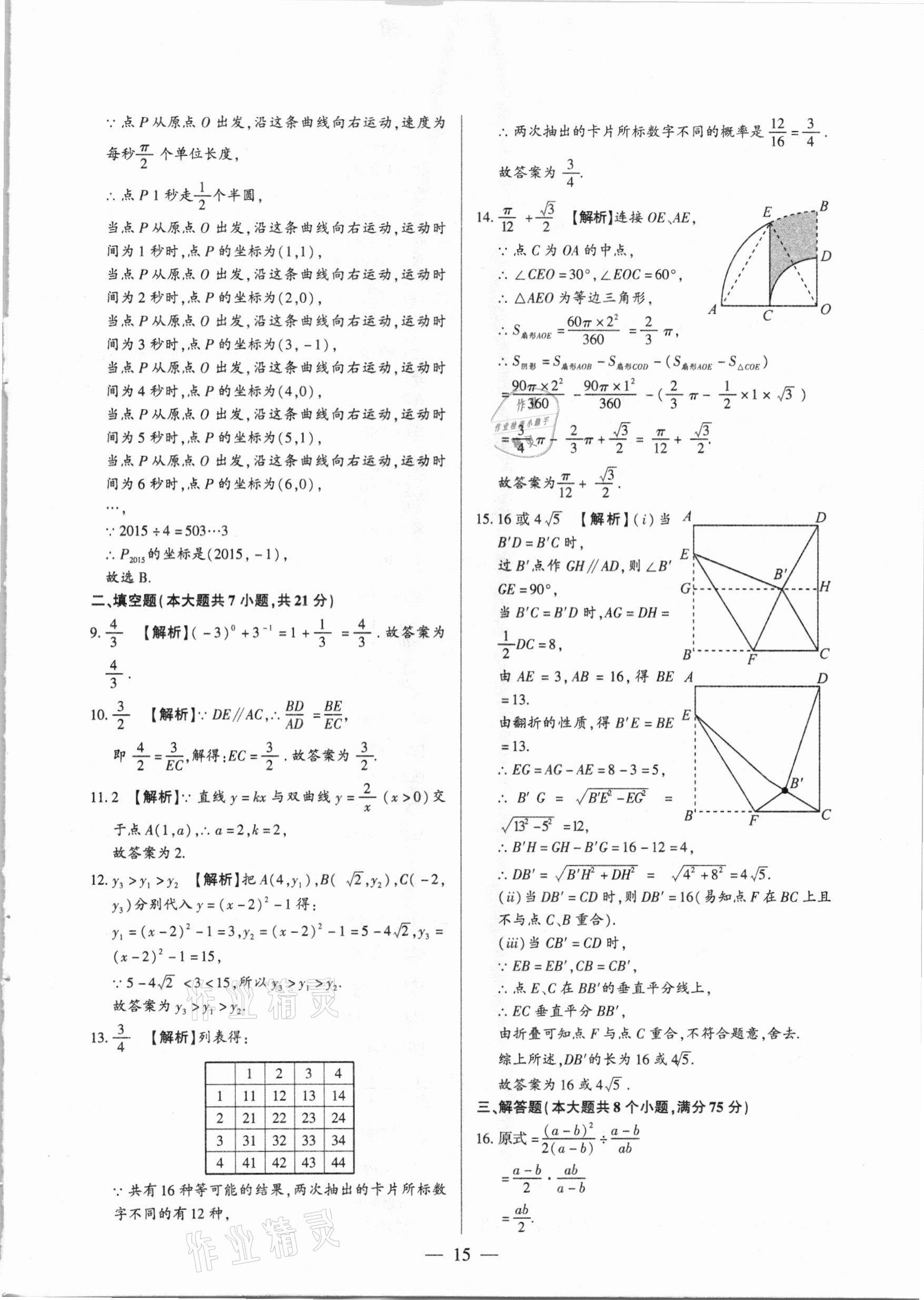 2021年河南中考試題精選與解析中考刷題必備數(shù)學全一冊人教版 參考答案第15頁