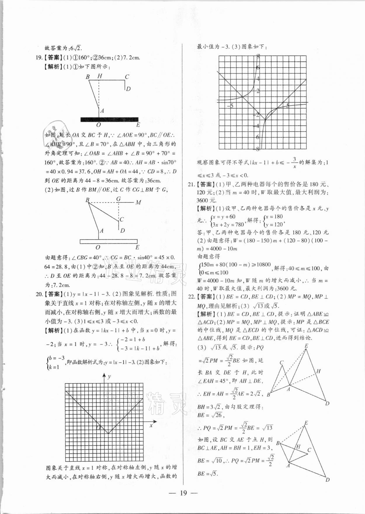 2021年河南中考試題精選與解析中考刷題必備數(shù)學(xué)全一冊(cè)人教版 參考答案第19頁