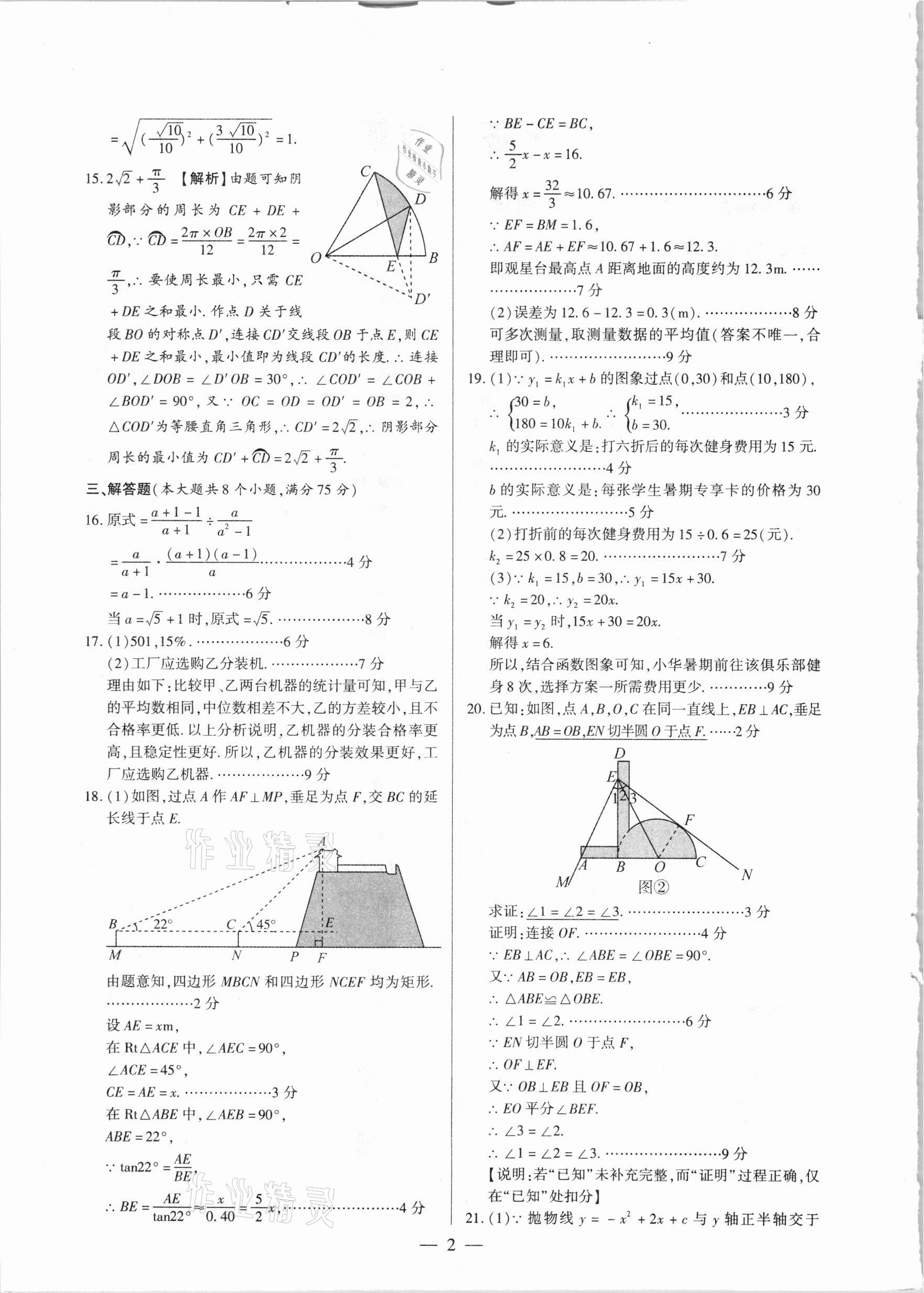 2021年河南中考試題精選與解析中考刷題必備數(shù)學(xué)全一冊(cè)人教版 參考答案第2頁(yè)