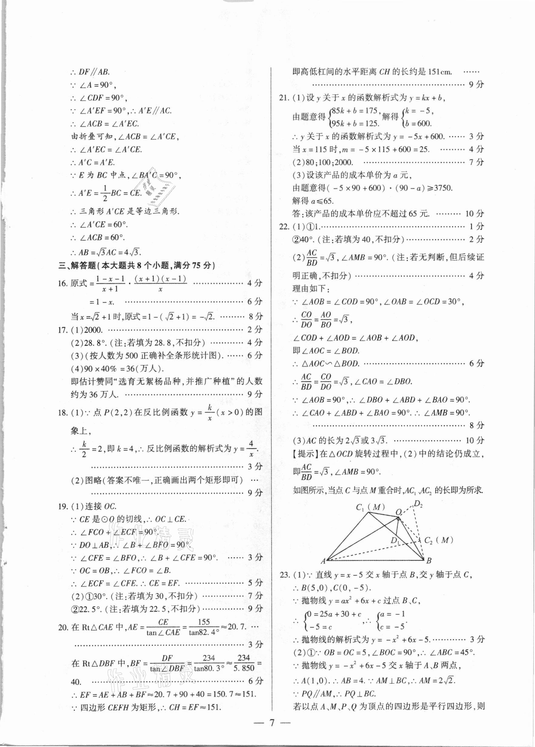 2021年河南中考試題精選與解析中考刷題必備數(shù)學(xué)全一冊人教版 參考答案第7頁