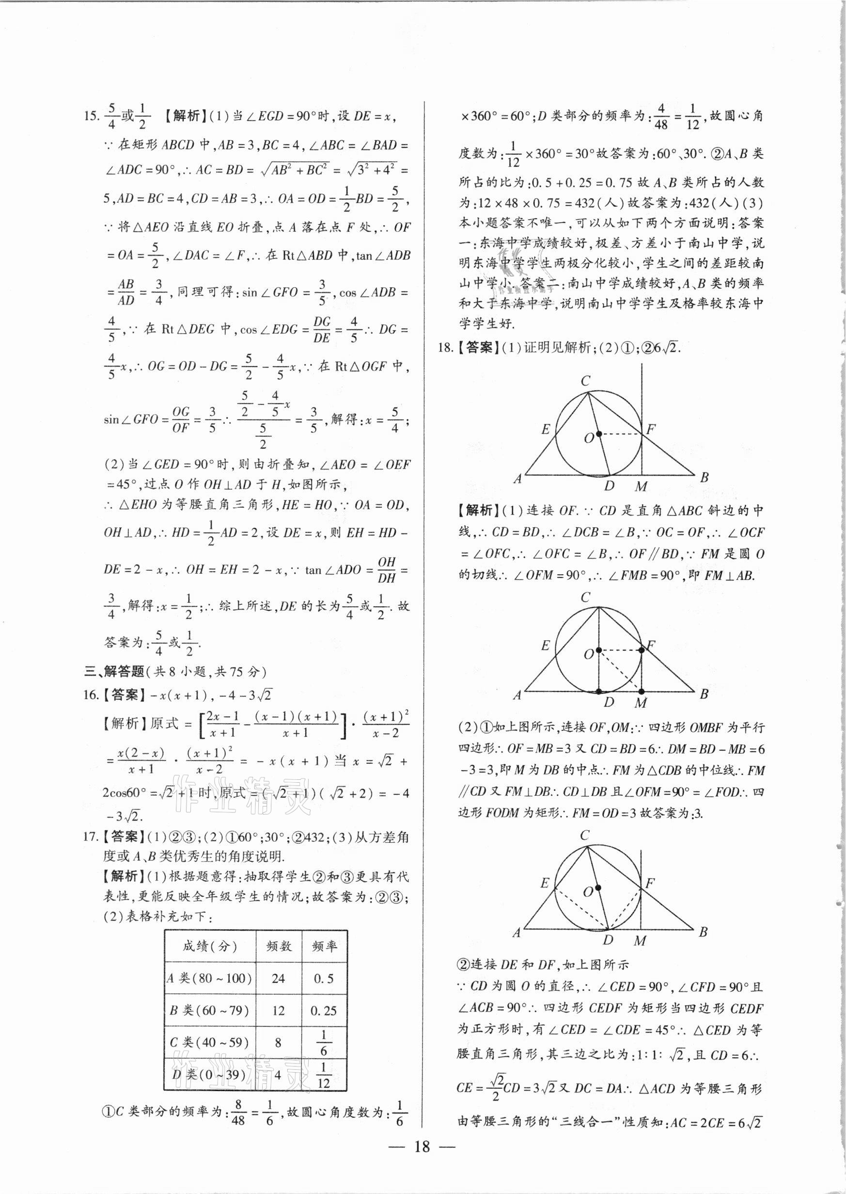 2021年河南中考試題精選與解析中考刷題必備數(shù)學全一冊人教版 參考答案第18頁