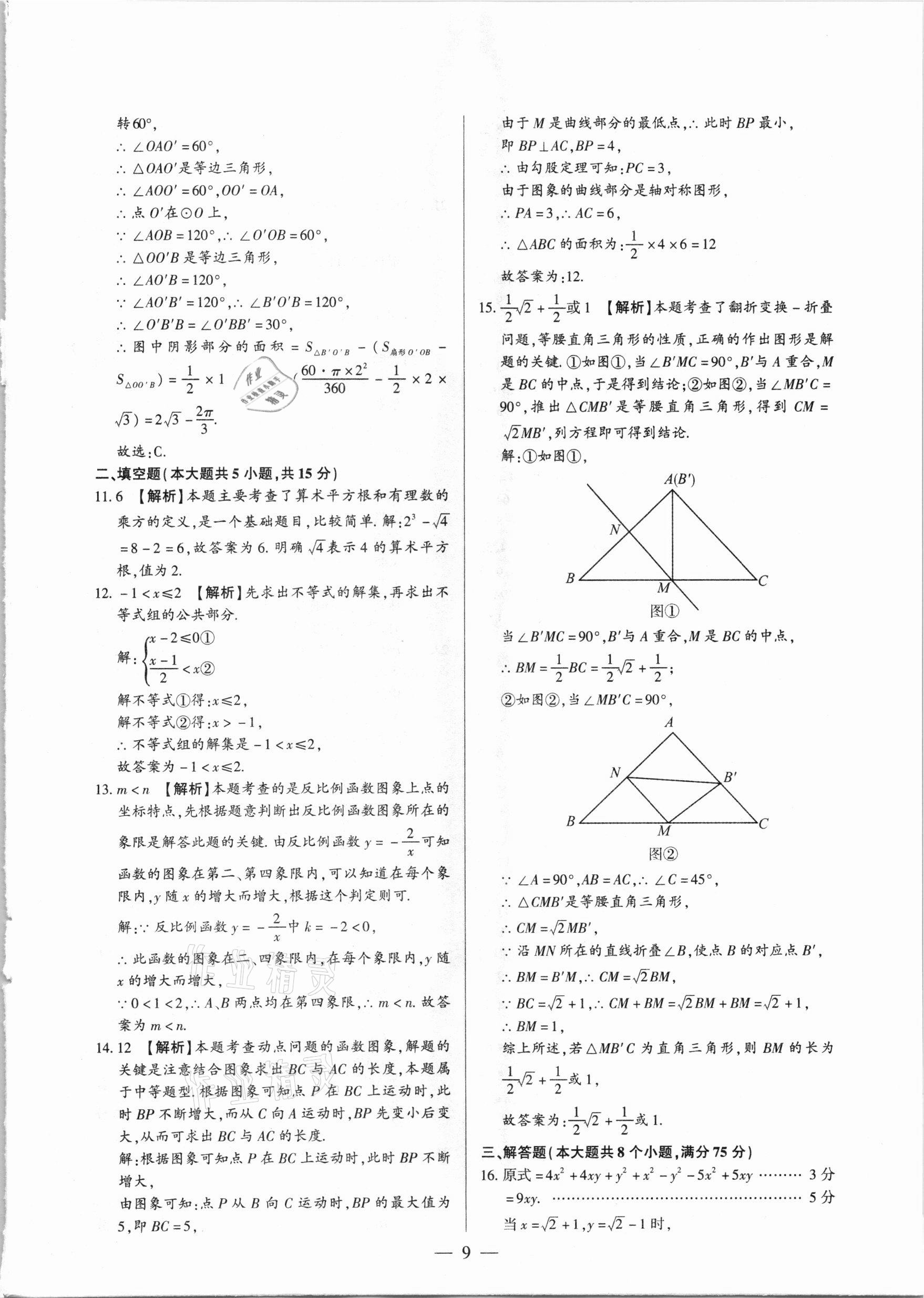 2021年河南中考試題精選與解析中考刷題必備數(shù)學(xué)全一冊人教版 參考答案第9頁