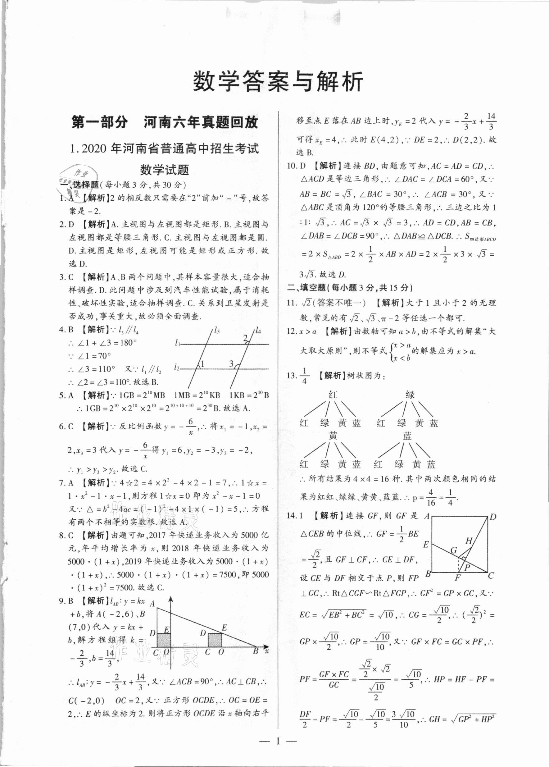 2021年河南中考試題精選與解析中考刷題必備數(shù)學(xué)全一冊人教版 參考答案第1頁