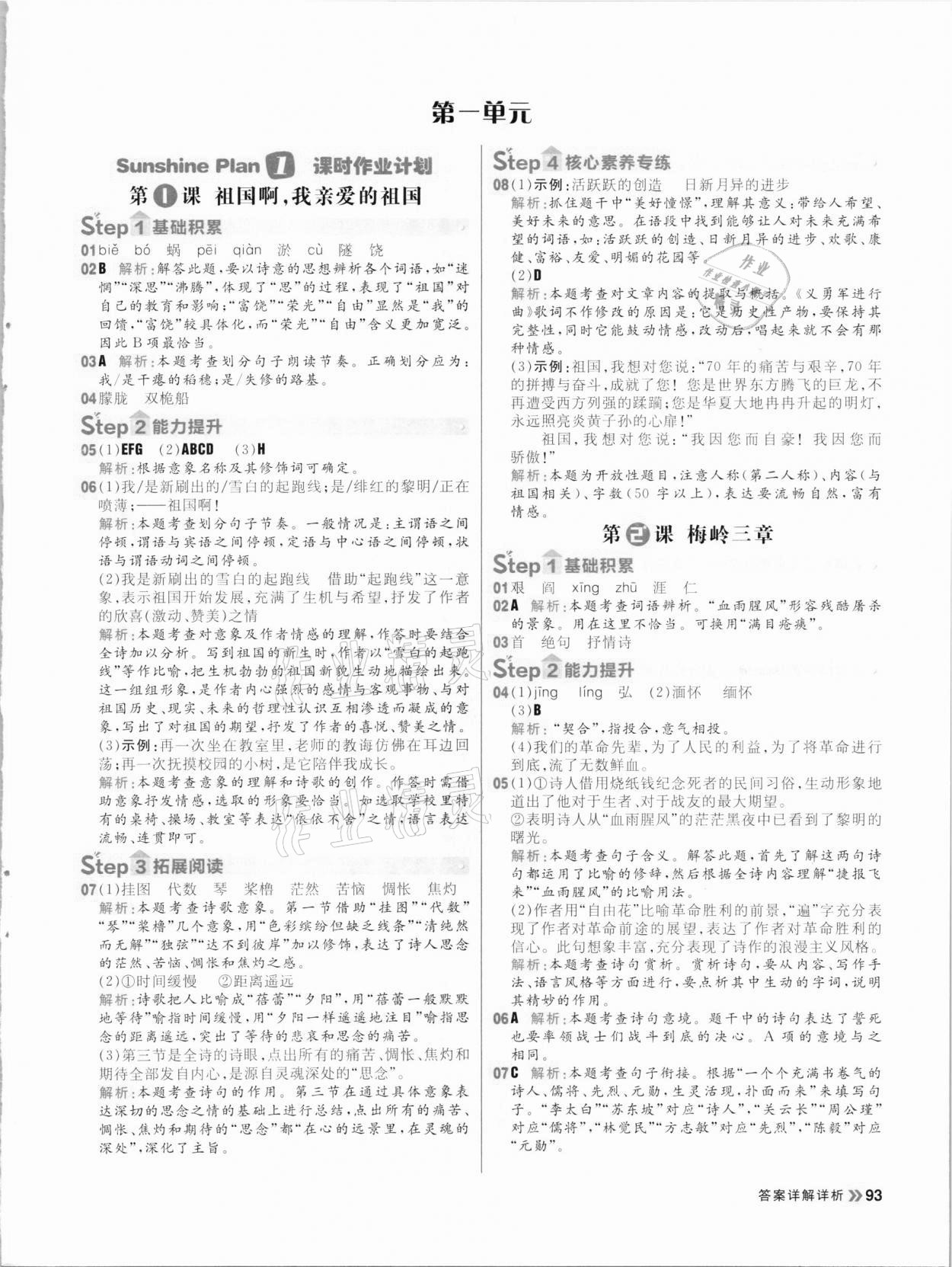 2021年陽光計劃初中同步九年級語文下冊人教版 參考答案第1頁