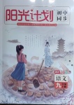 2021年陽光計劃初中同步九年級語文下冊人教版