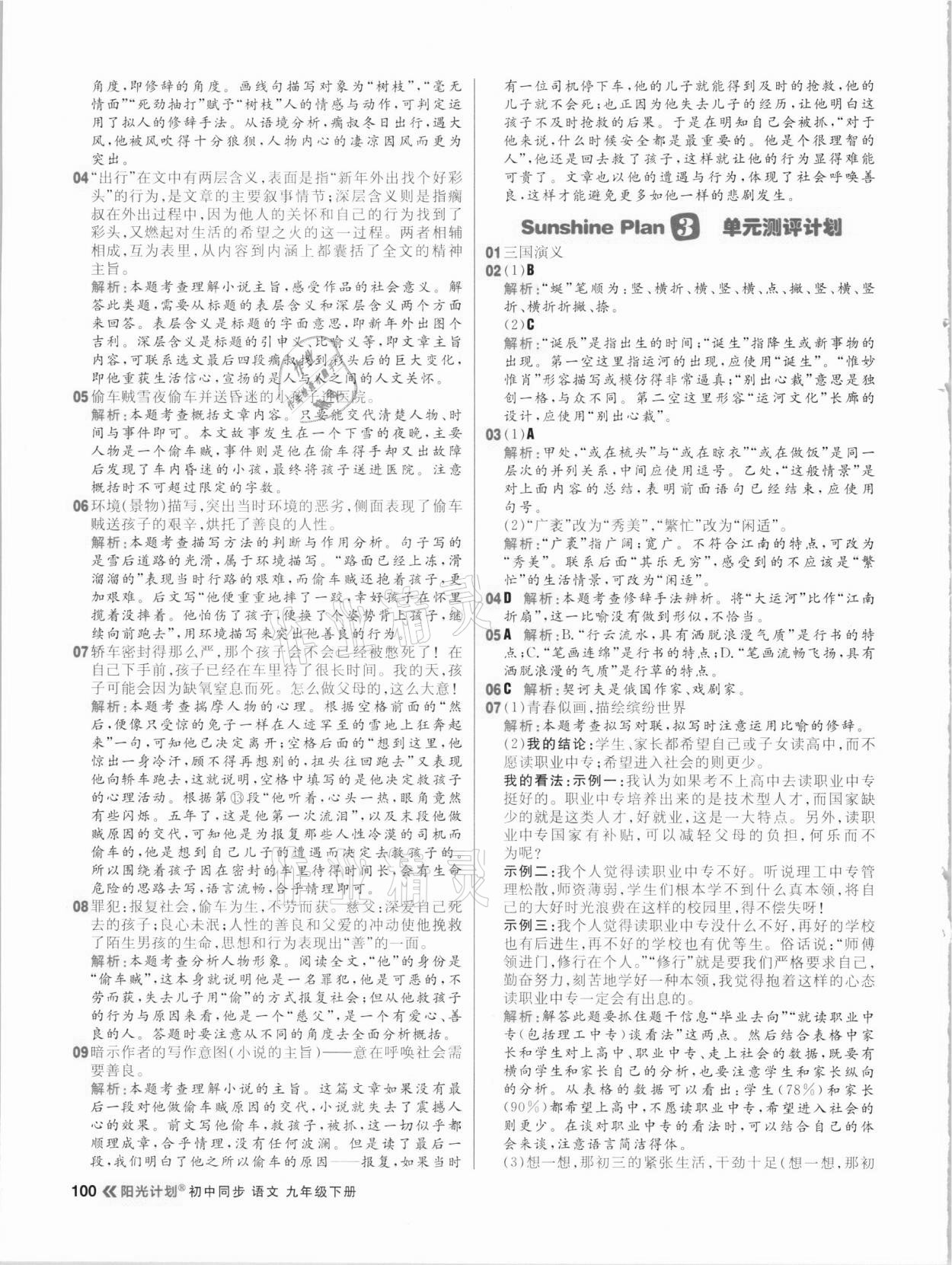 2021年陽光計(jì)劃初中同步九年級(jí)語文下冊人教版 參考答案第8頁