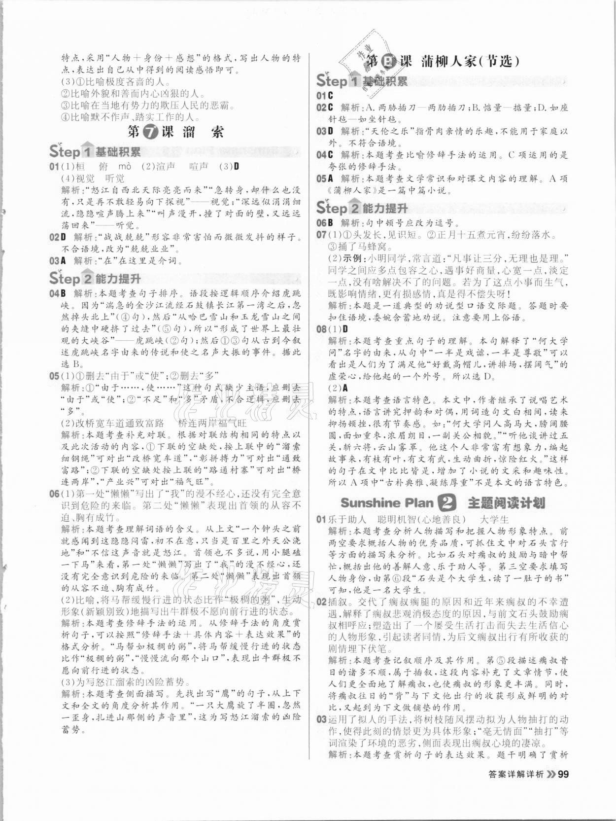 2021年陽光計劃初中同步九年級語文下冊人教版 參考答案第7頁