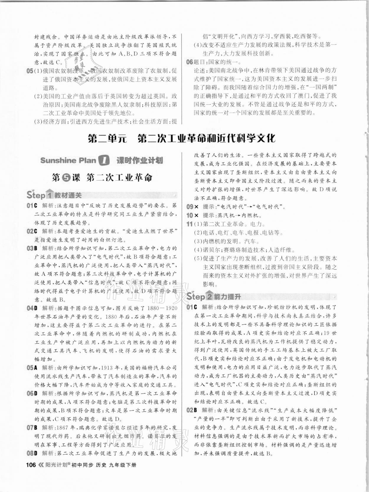 2021年陽光計劃初中同步九年級歷史下冊人教版 參考答案第6頁
